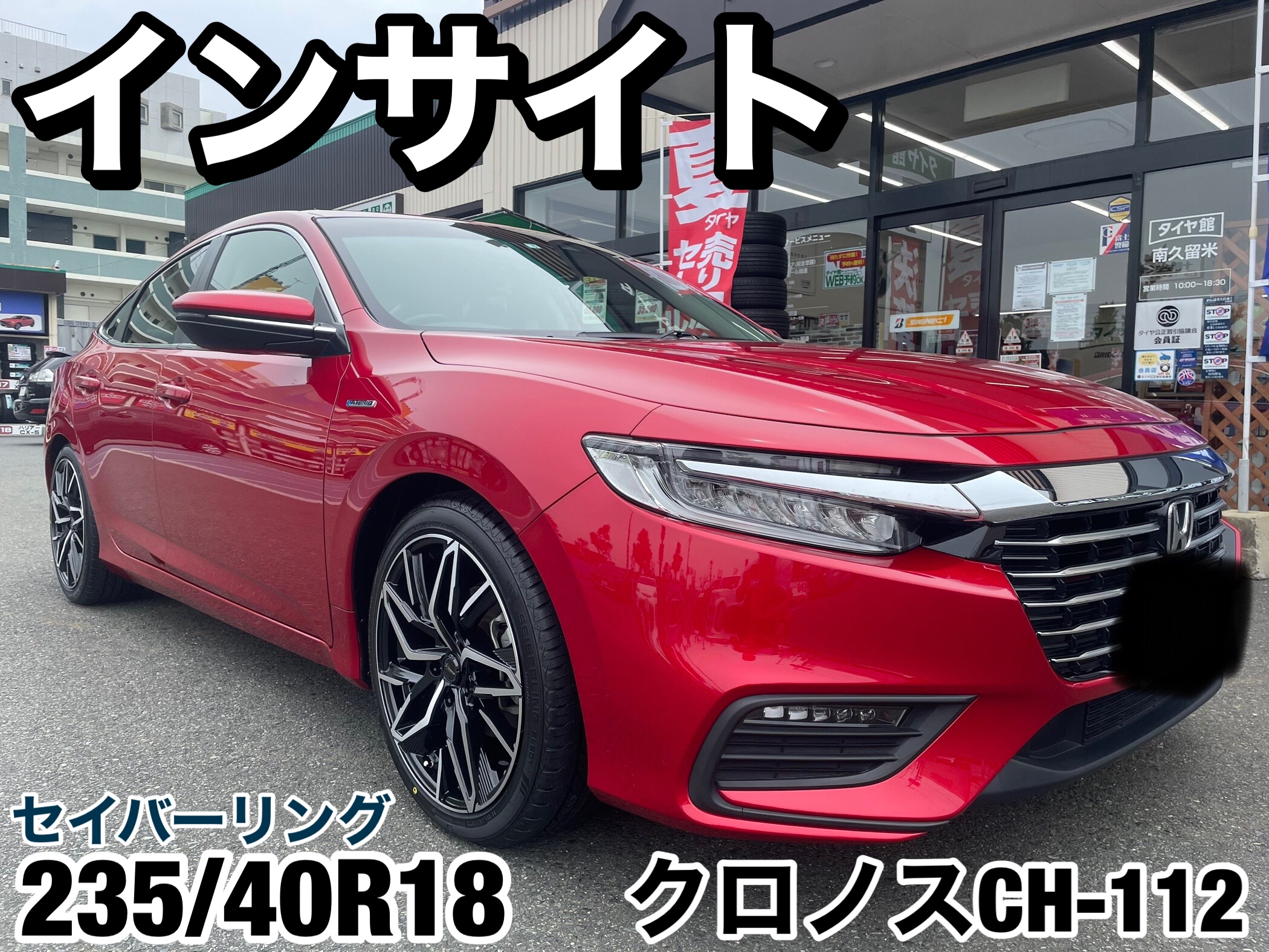 ホンダ インサイト Chronus CH-112 x セイバーリングSL201