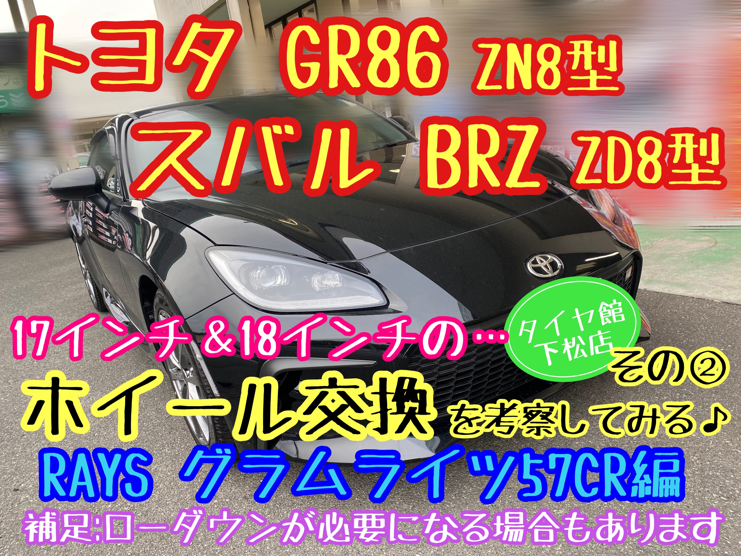 トヨタGR86 ZN8型 スバルBRZ ZD8型 ホイール交換を考察してみる トヨタGR86 ZN8型 スバルBRZ ZD8型 ホイール交換を考察してみる