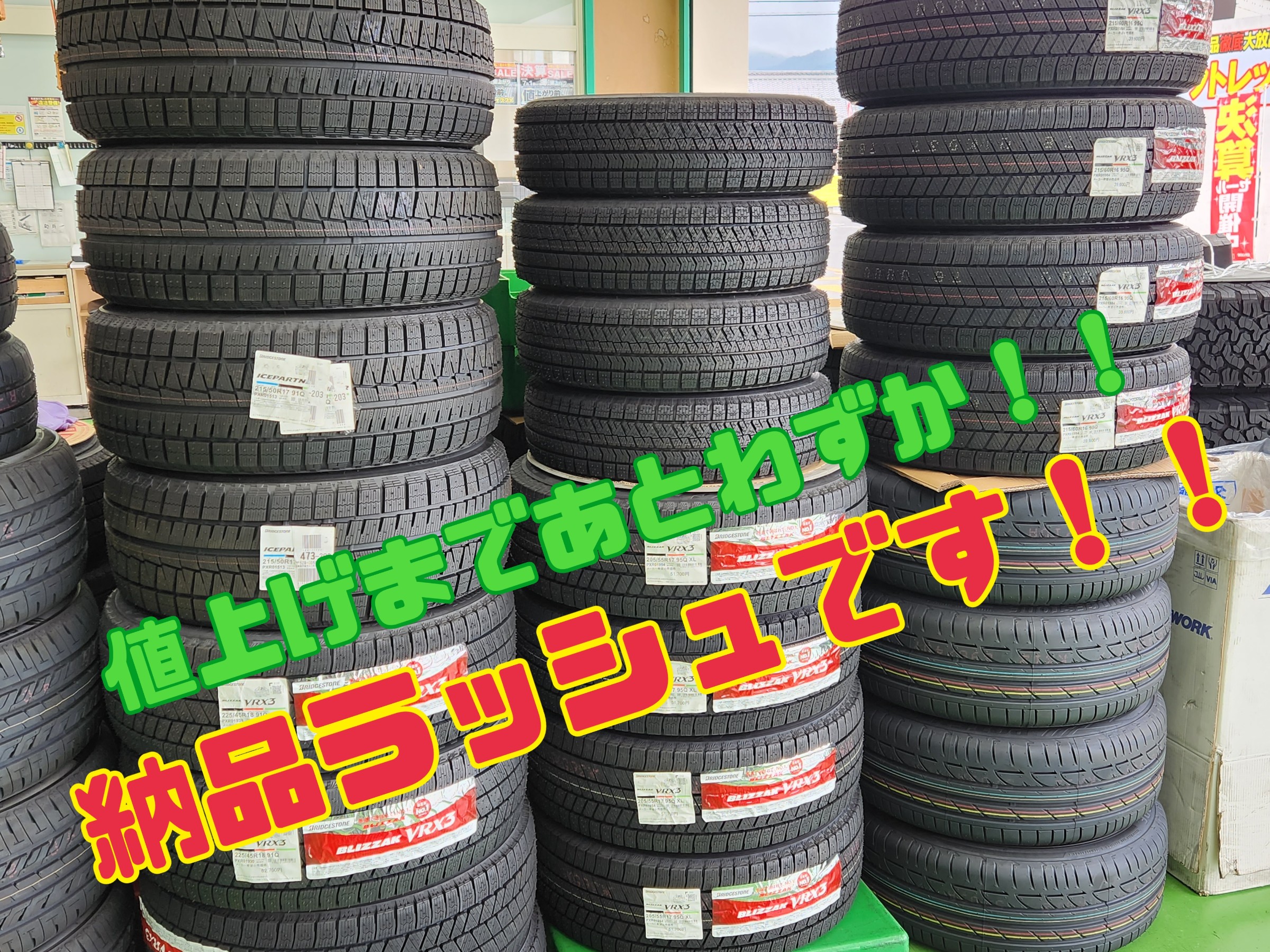 滋賀は必須！！値上げ間近の冬用スタッドレスタイヤ納品ラッシュ