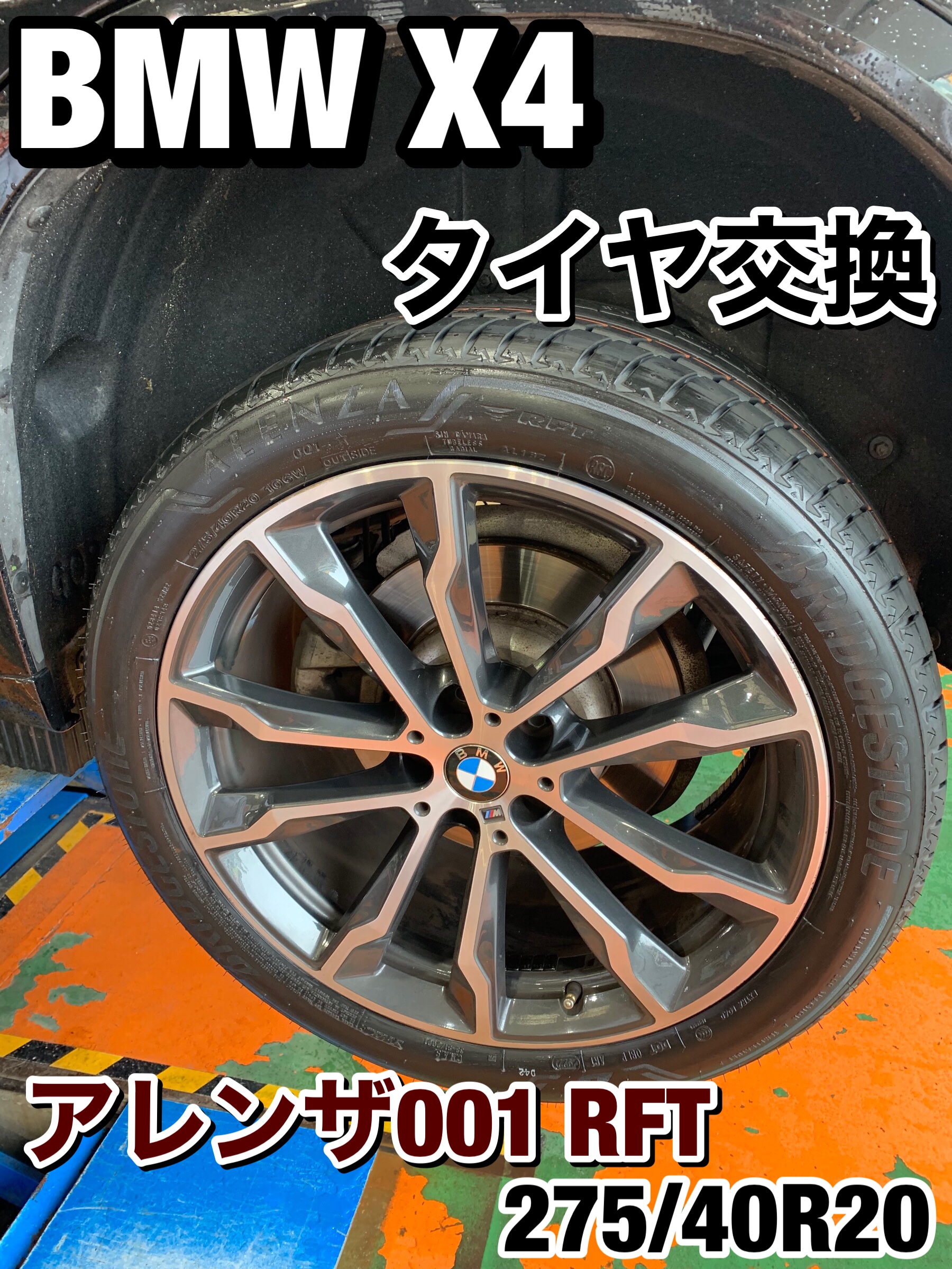 BMW X4 RFT ランフラット タイヤ交換 | 店舗おススメ情報 | タイヤ館 
