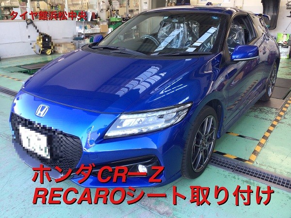 HONDA【CR－Z】 RECARO SR-6シート取付け作業 | 店舗おススメ