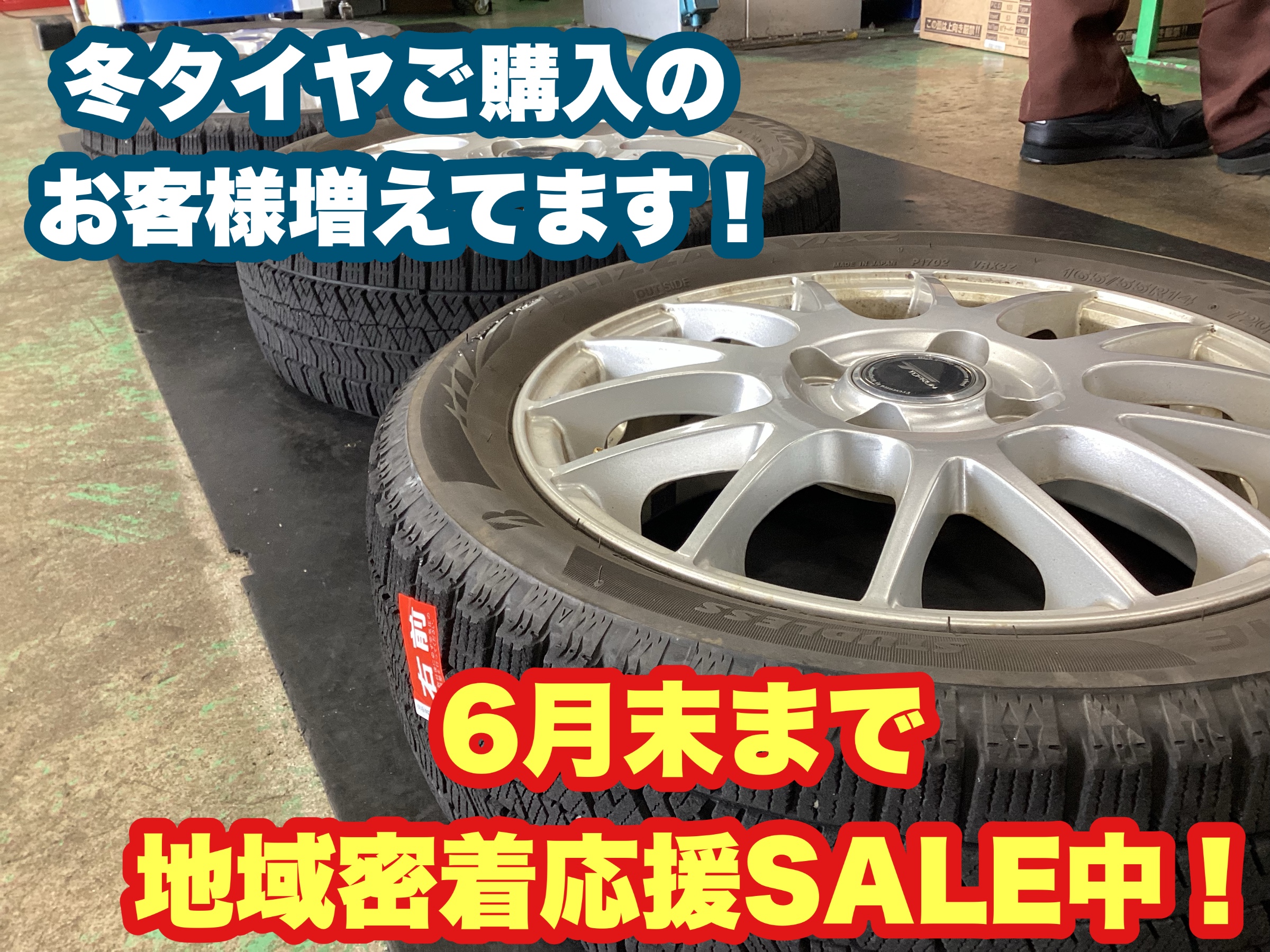 冬タイヤ値上げ前の今！冬タイヤご購入の方増えてます！【只今6/30まで