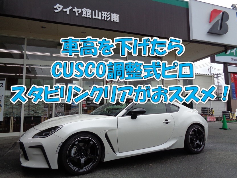 車高を下げた86・BRZにおススメ！【CUSCO調整式ピロスタビリンク