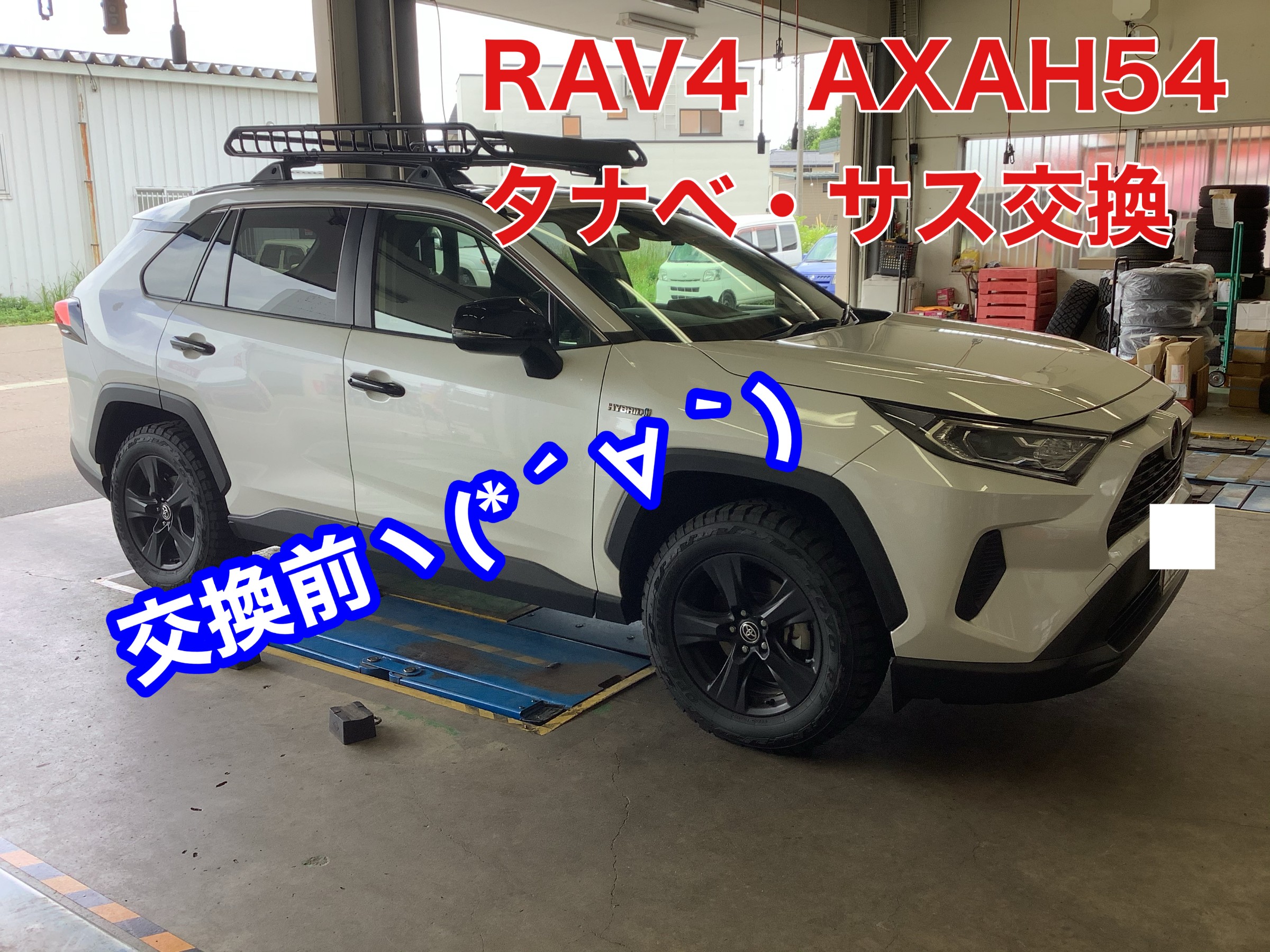トヨタ RAV4・AXAH54 タナベ・サステック・リフトアップ