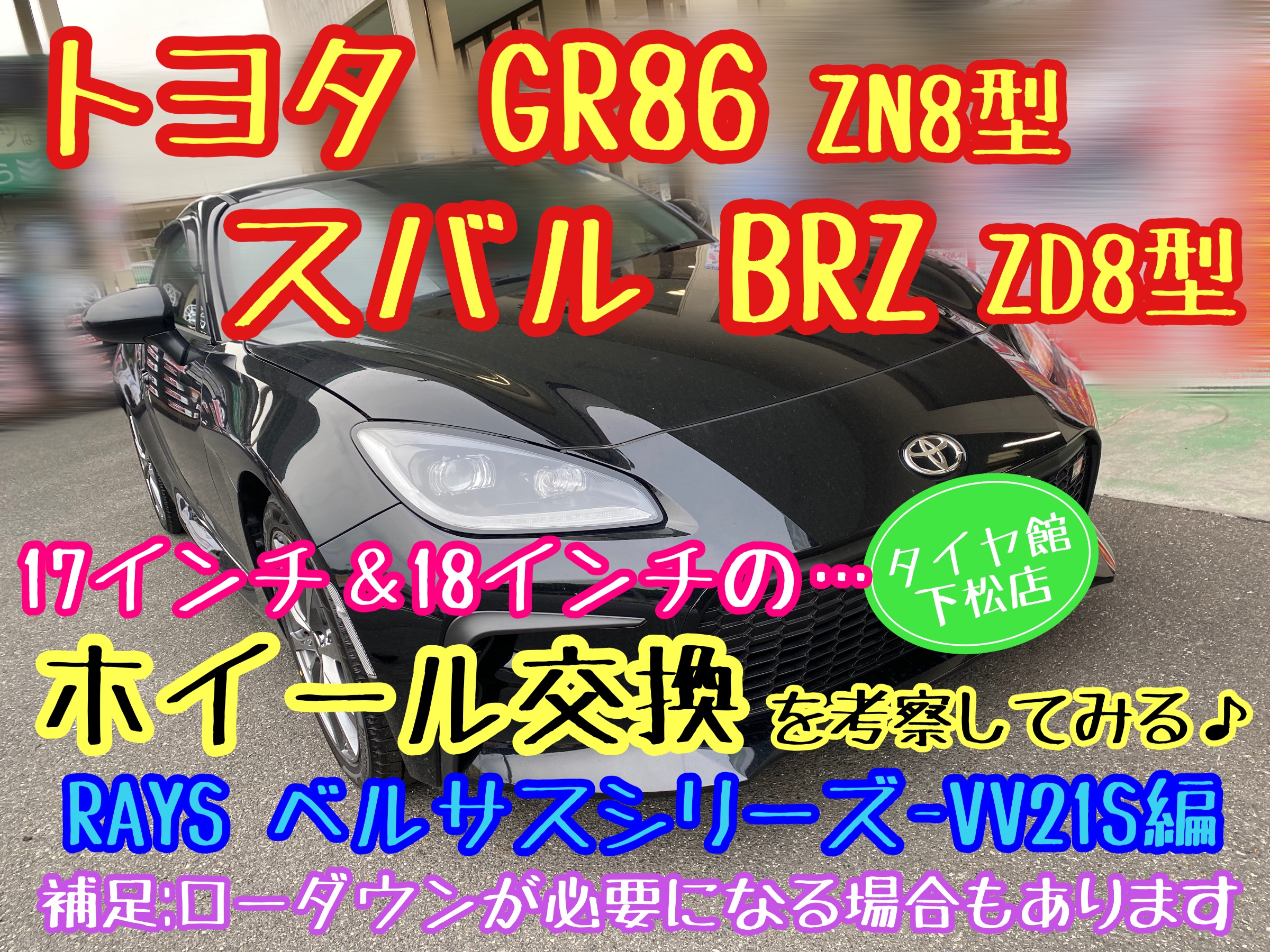 トヨタGR86 ZN8型 スバルBRZ ZD8型 ホイール交換を考察してみる