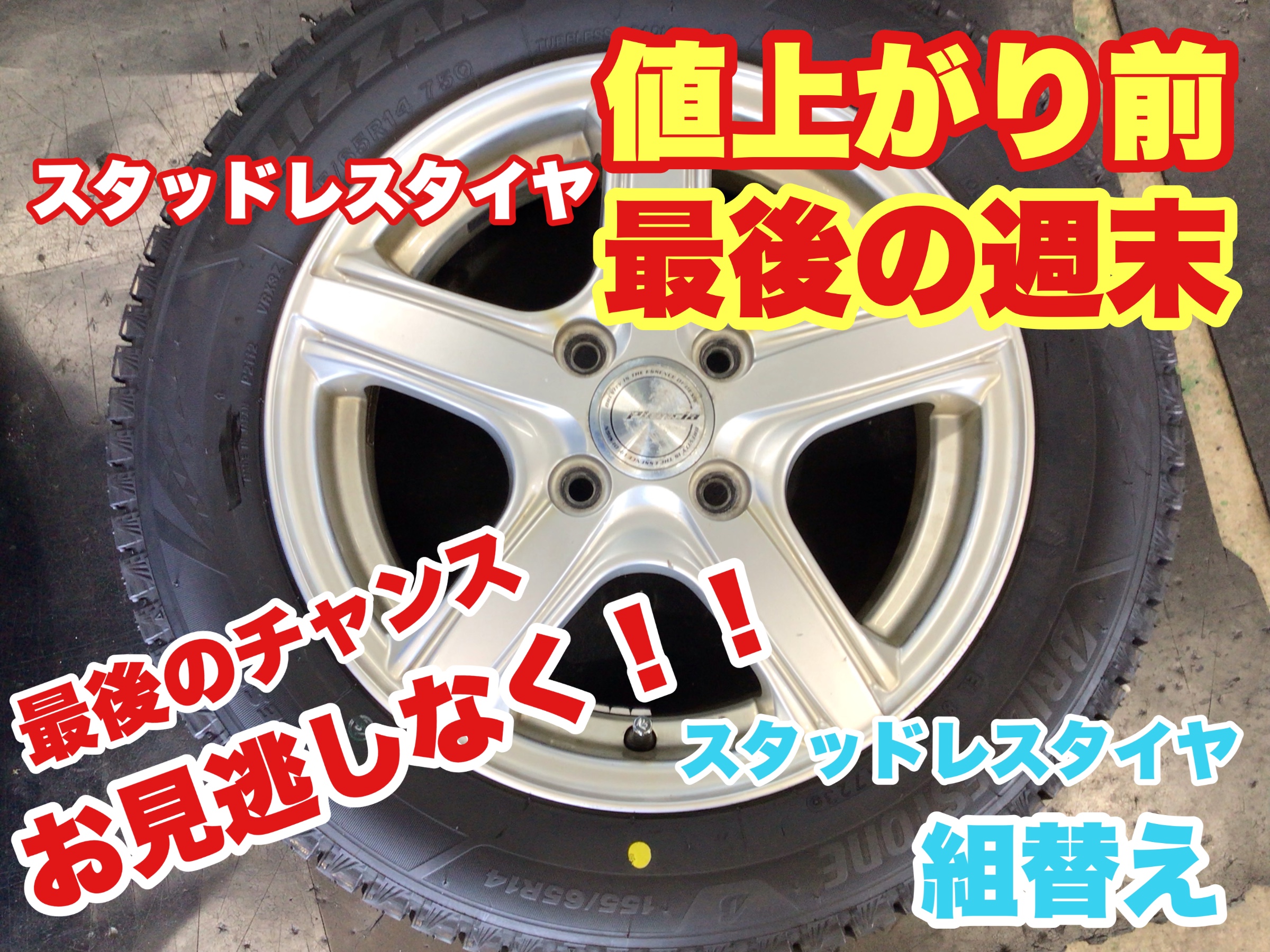 スタッドレスタイヤ値上がり前、最後の週末です⭐︎ お得に買える最後  