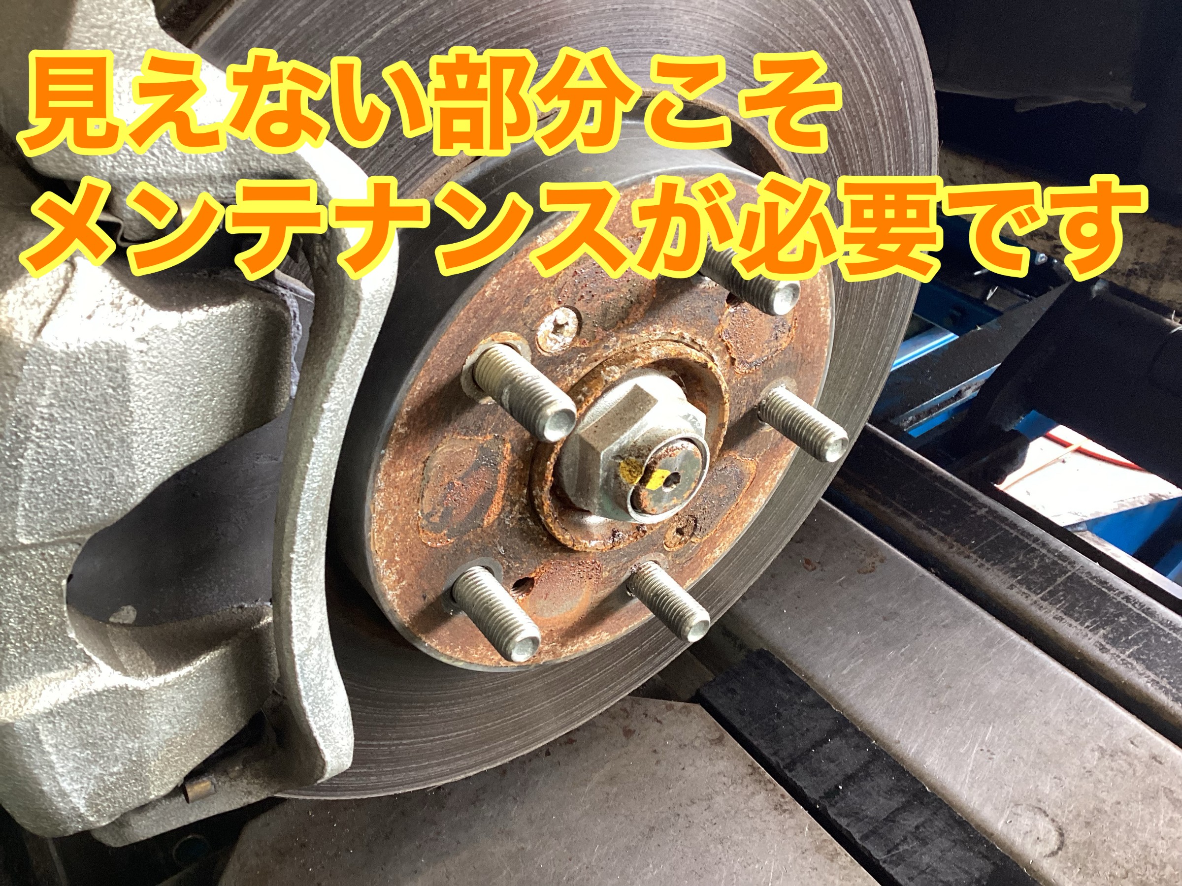 普段は見えない部分が以外と錆びています