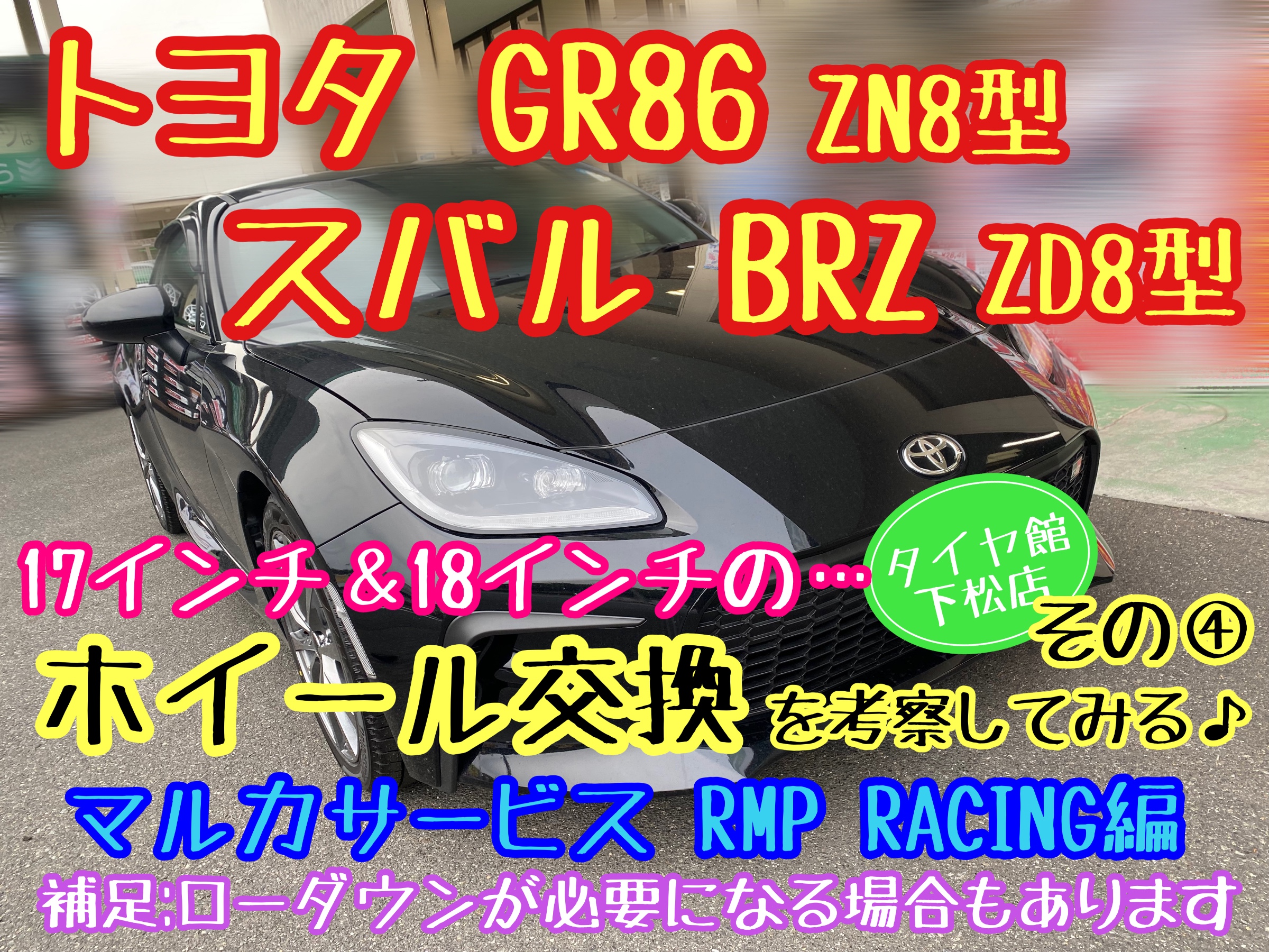 ブリヂストン　タイヤ館下松店　タイヤ交換　オイル交換　バッテリー交換　ワイパー交換　エアコンフィルター交換　アライメント調整　トヨタ　86  GR86 スバル　BRZ