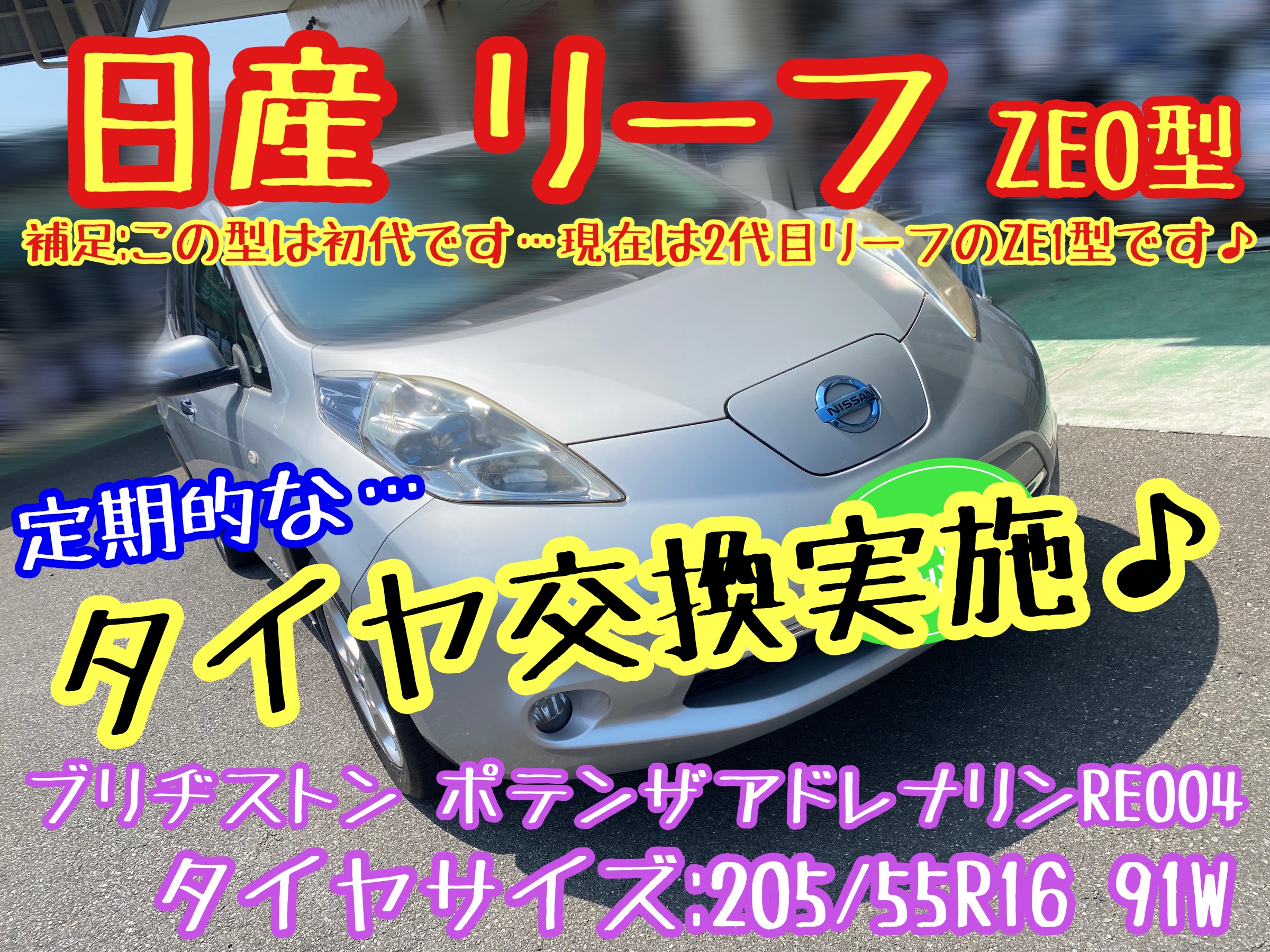 ブリヂストン　タイヤ館下松店　タイヤ交換　オイル交換　バッテリー交換　ワイパー交換　エアコンフィルター交換　アライメント調整　日産　ニッサン　リーフ　ポテンザ　アドレナリン