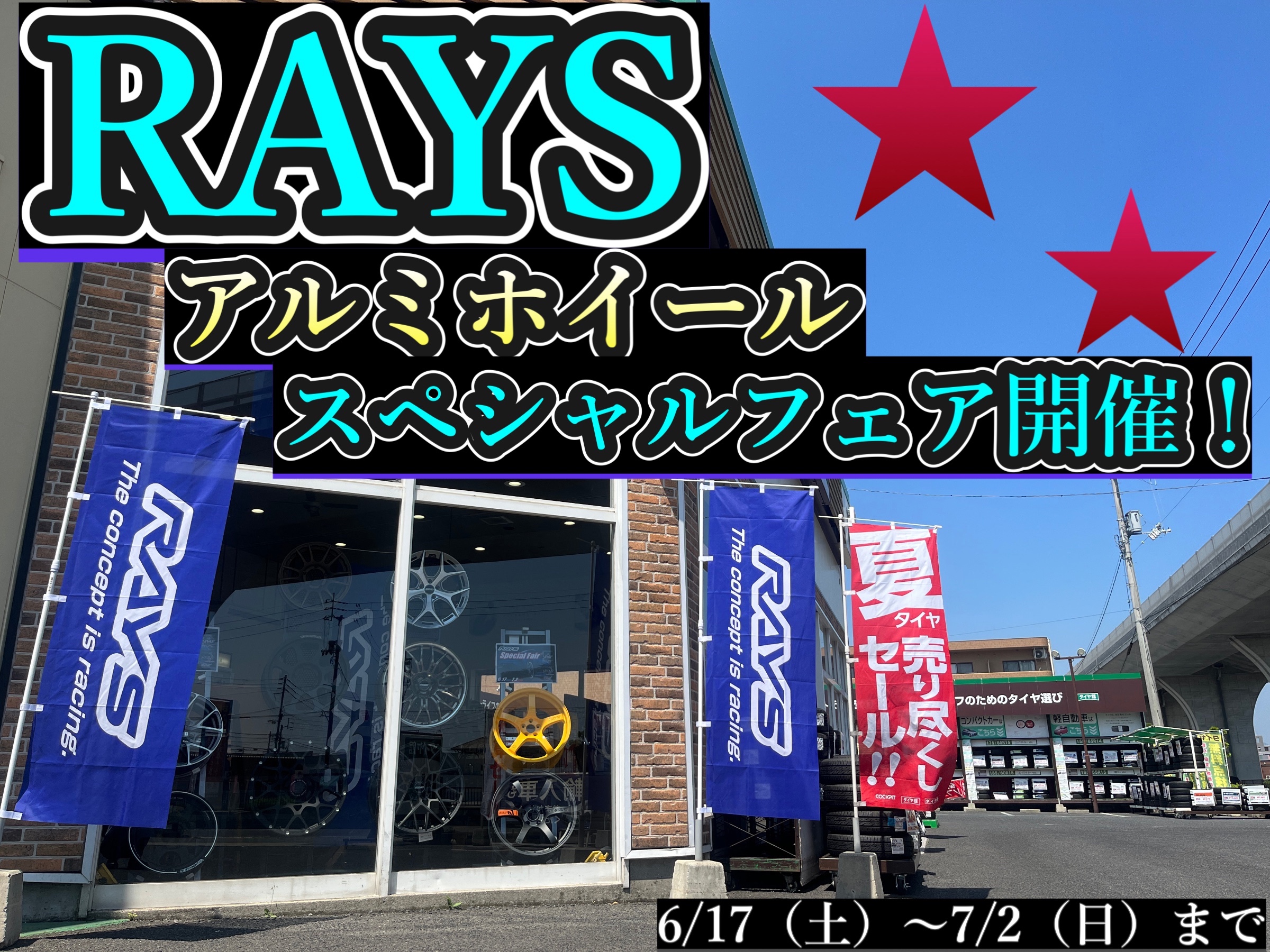 RAYS（レイズ）アルミホイールスペシャルフェア好評開催中！！ ホイール サービス事例 タイヤ館 高松 香川県のタイヤ、カー