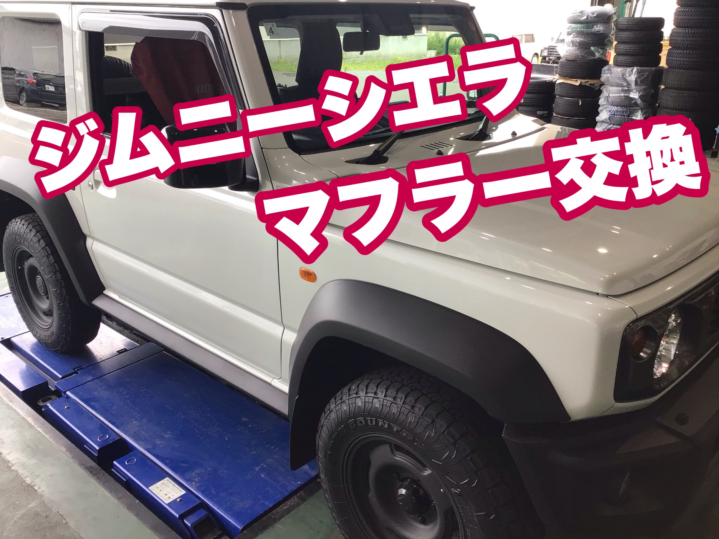 ☆ジムニーシエラJB74☆APIO（静香御前）マフラー取付☆ | スズキ