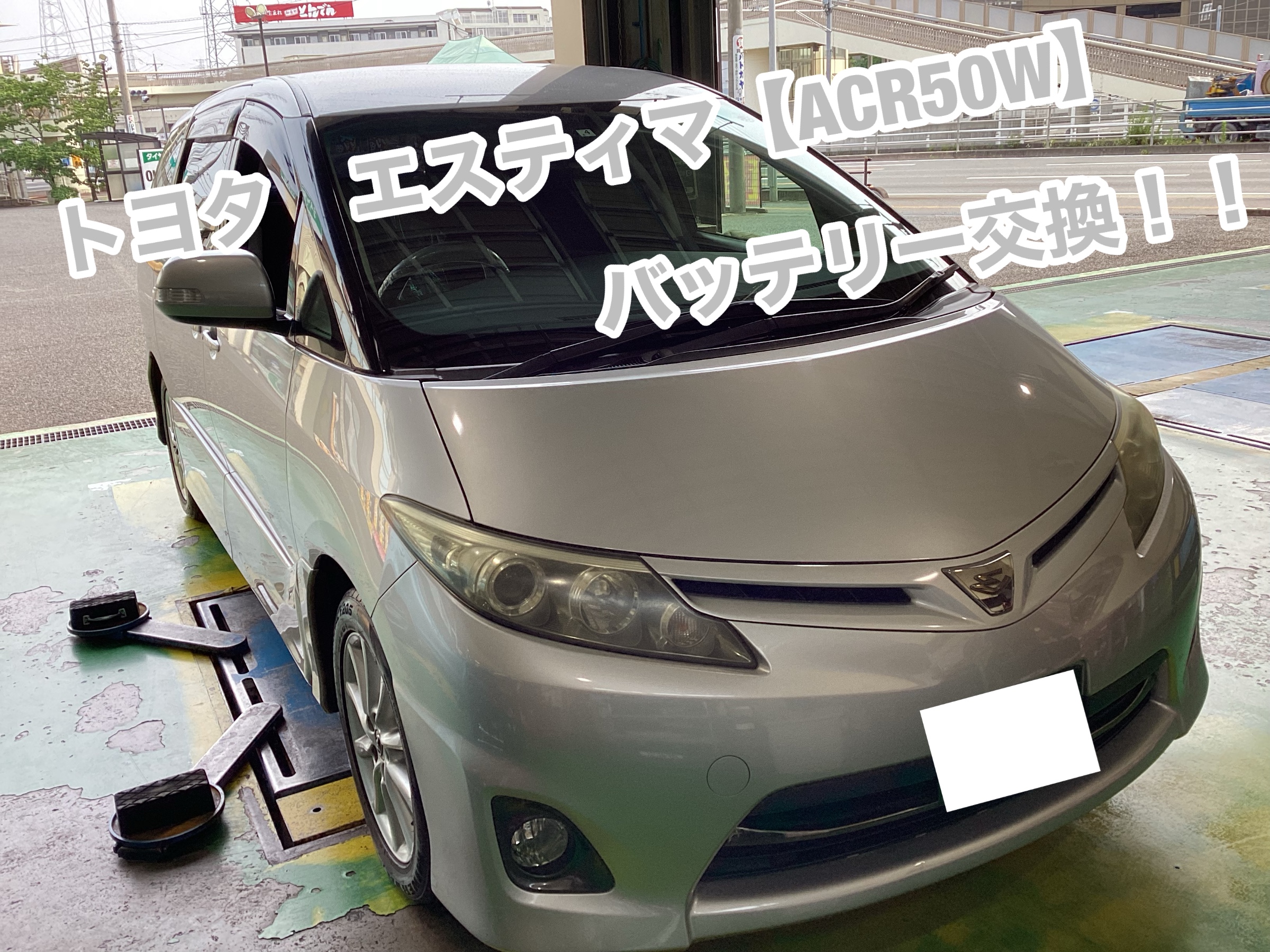 トヨタ エスティマ【ACR50W】バッテリー交換！！ | トヨタ エスティマ