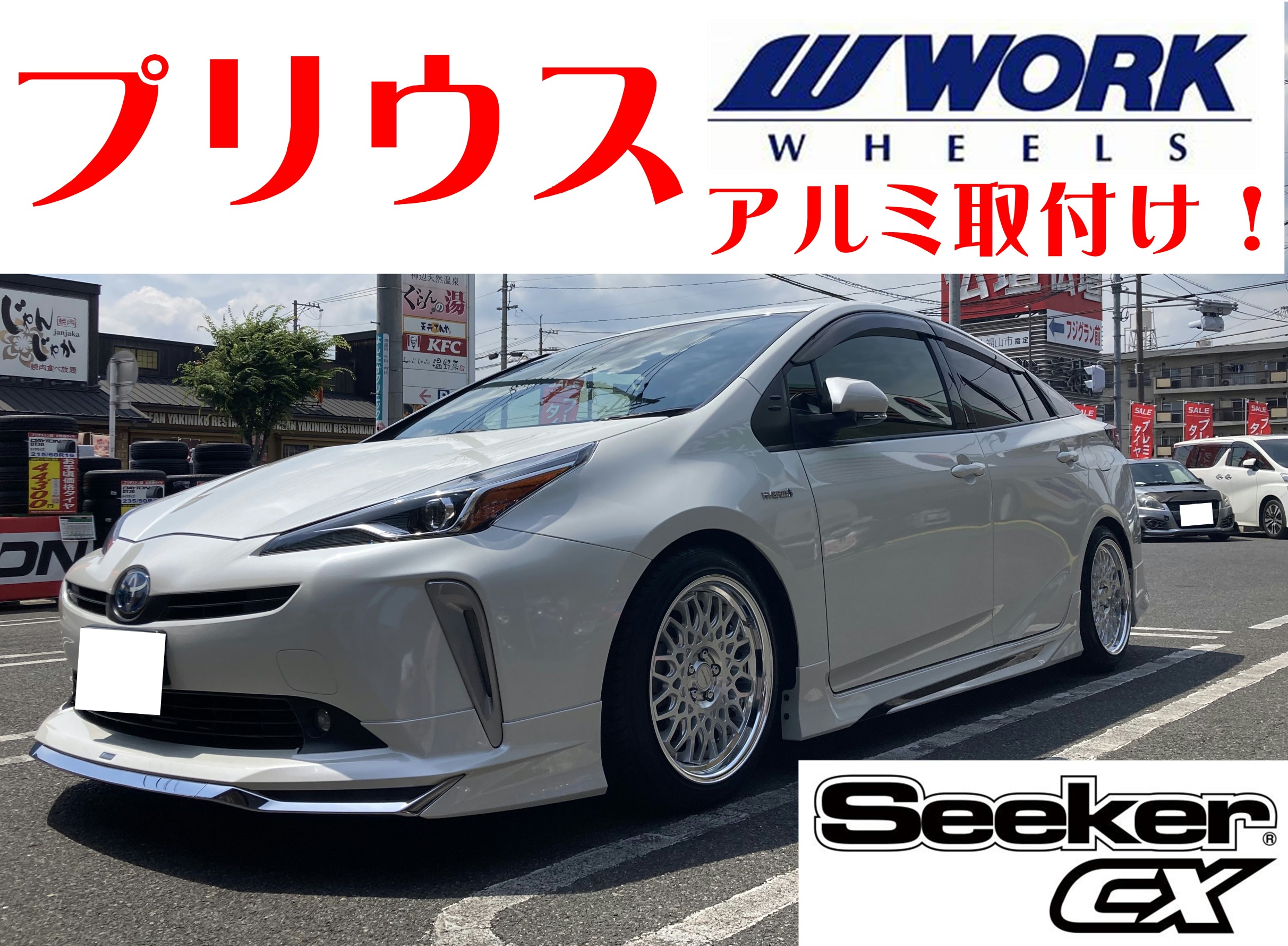 ☆グループ店装着事例☆TOYOTA プリウス【50系】WORK Seeker CXアルミ