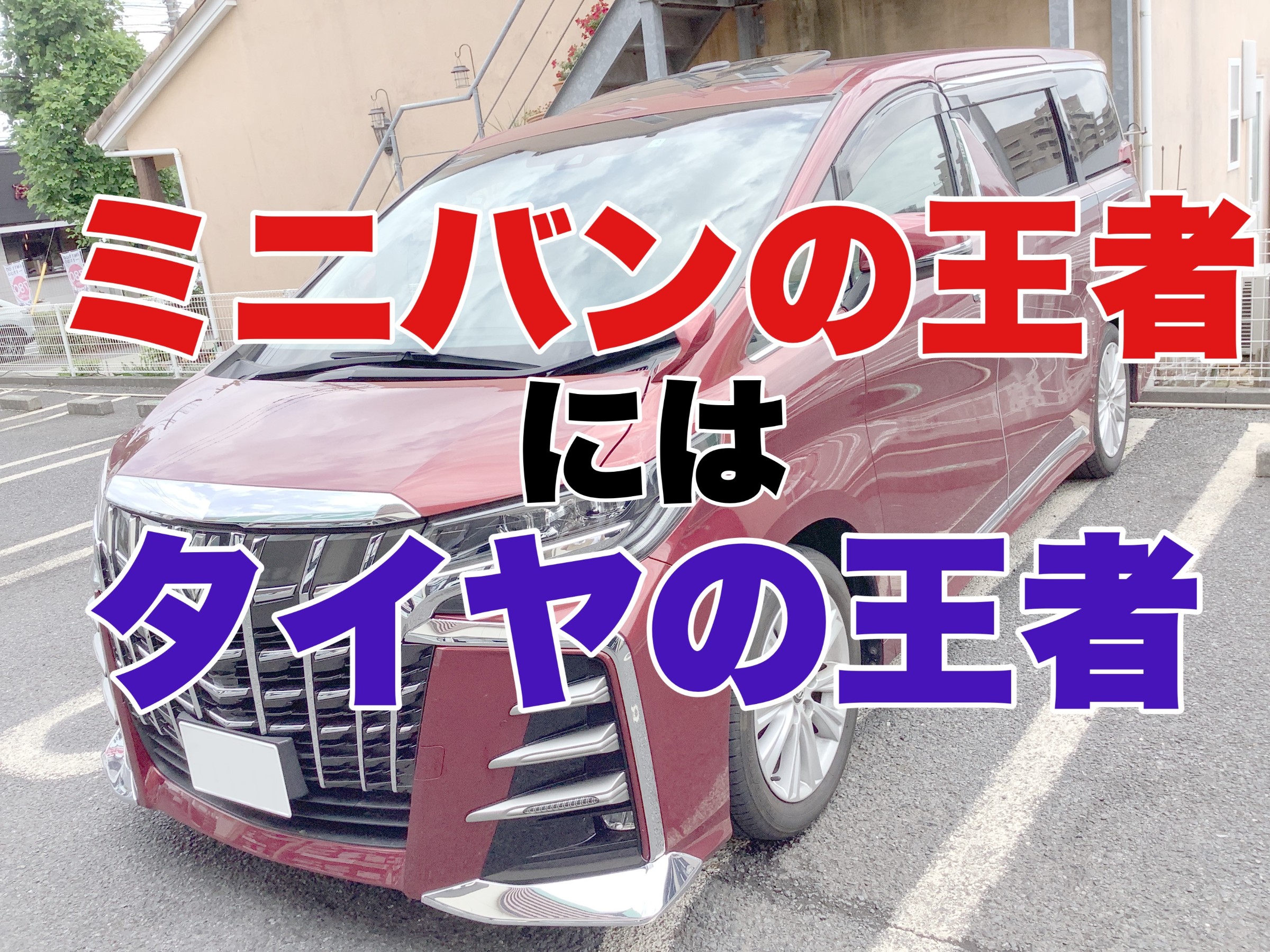 タイヤ 30系 アルファード ヴェルファイア ナット付 引き渡し （30系 