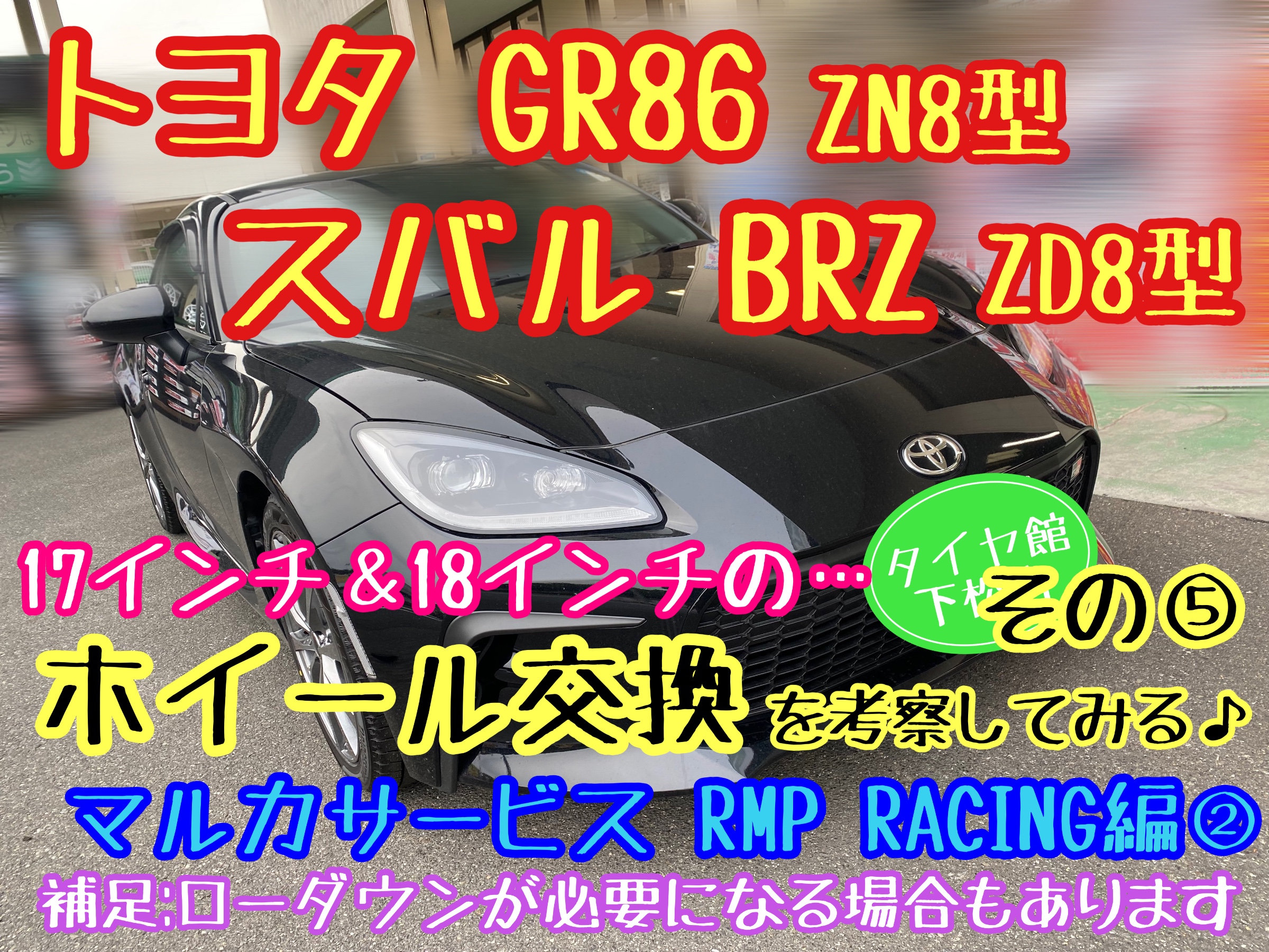 トヨタGR86(ZN8)＆スバルBRZ(ZD8) 足まわりカスタム（ホイール