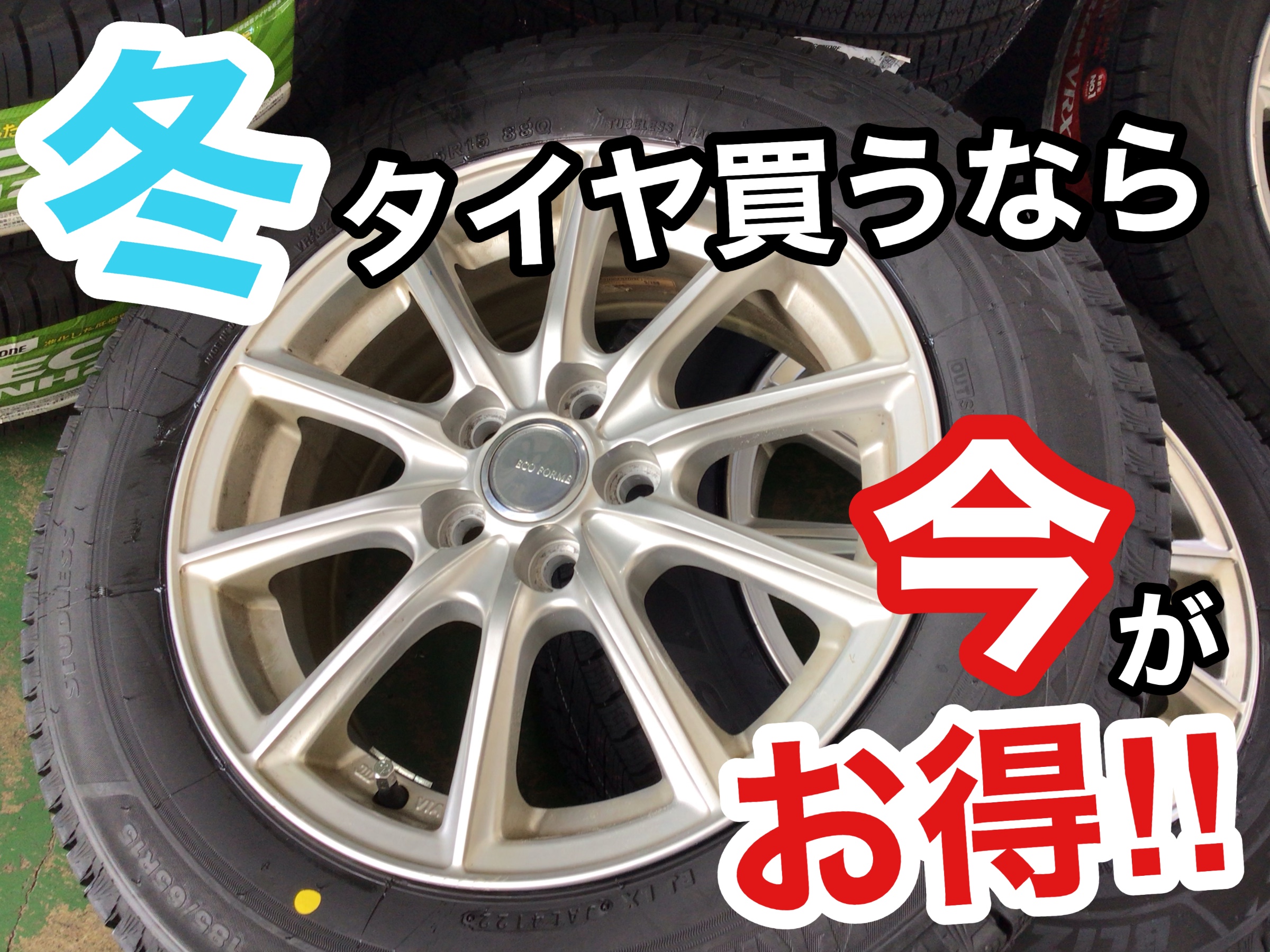 今から準備】スタッドレスタイヤ