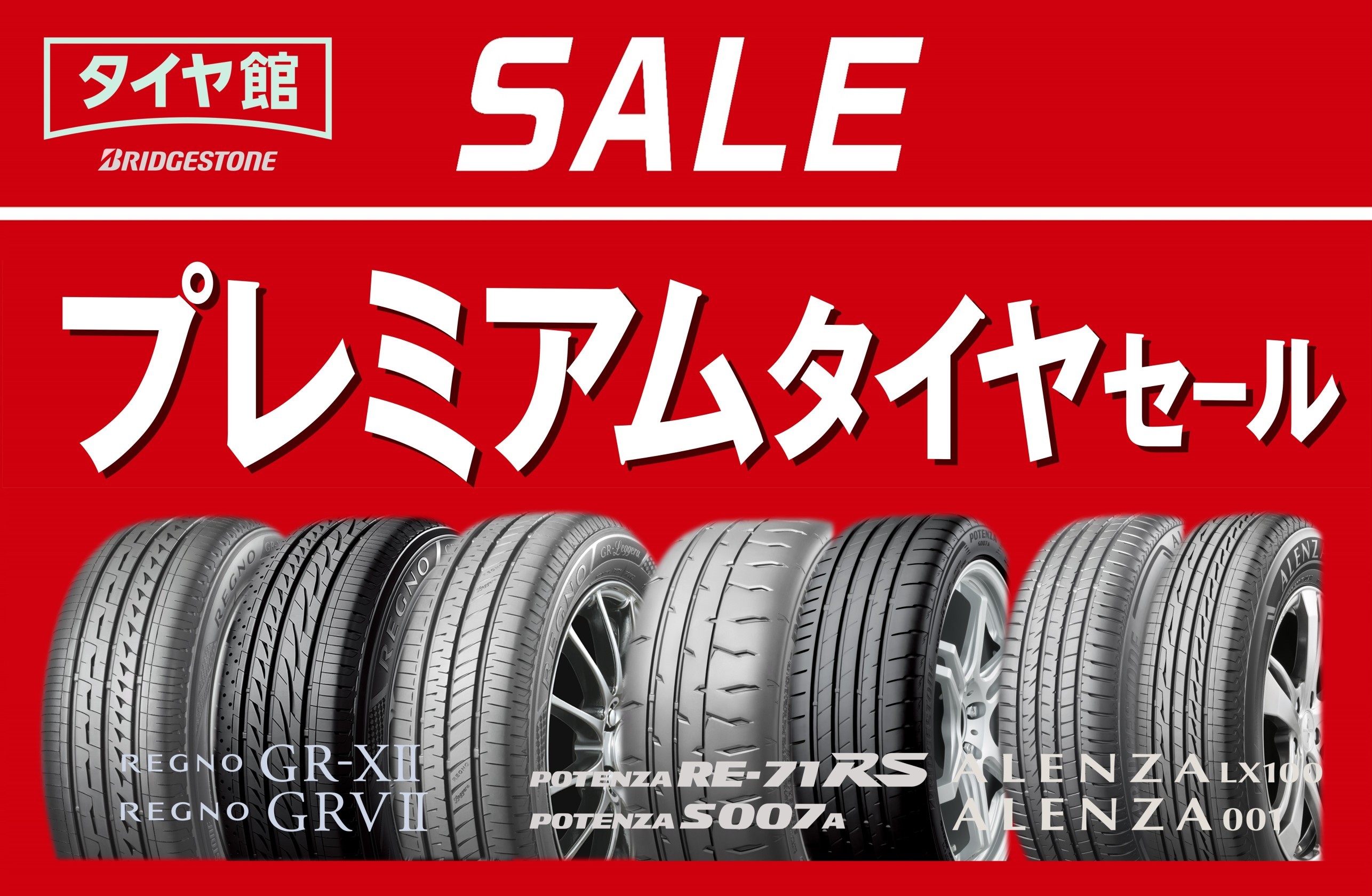 　プレミアムタイヤセール　6月30日まで！