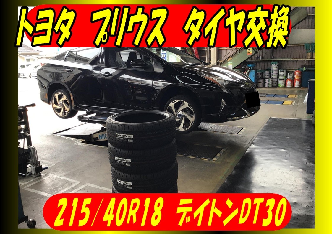 トヨタ　50プリウス　タイヤ交換　215/40R18　デイトンDT30