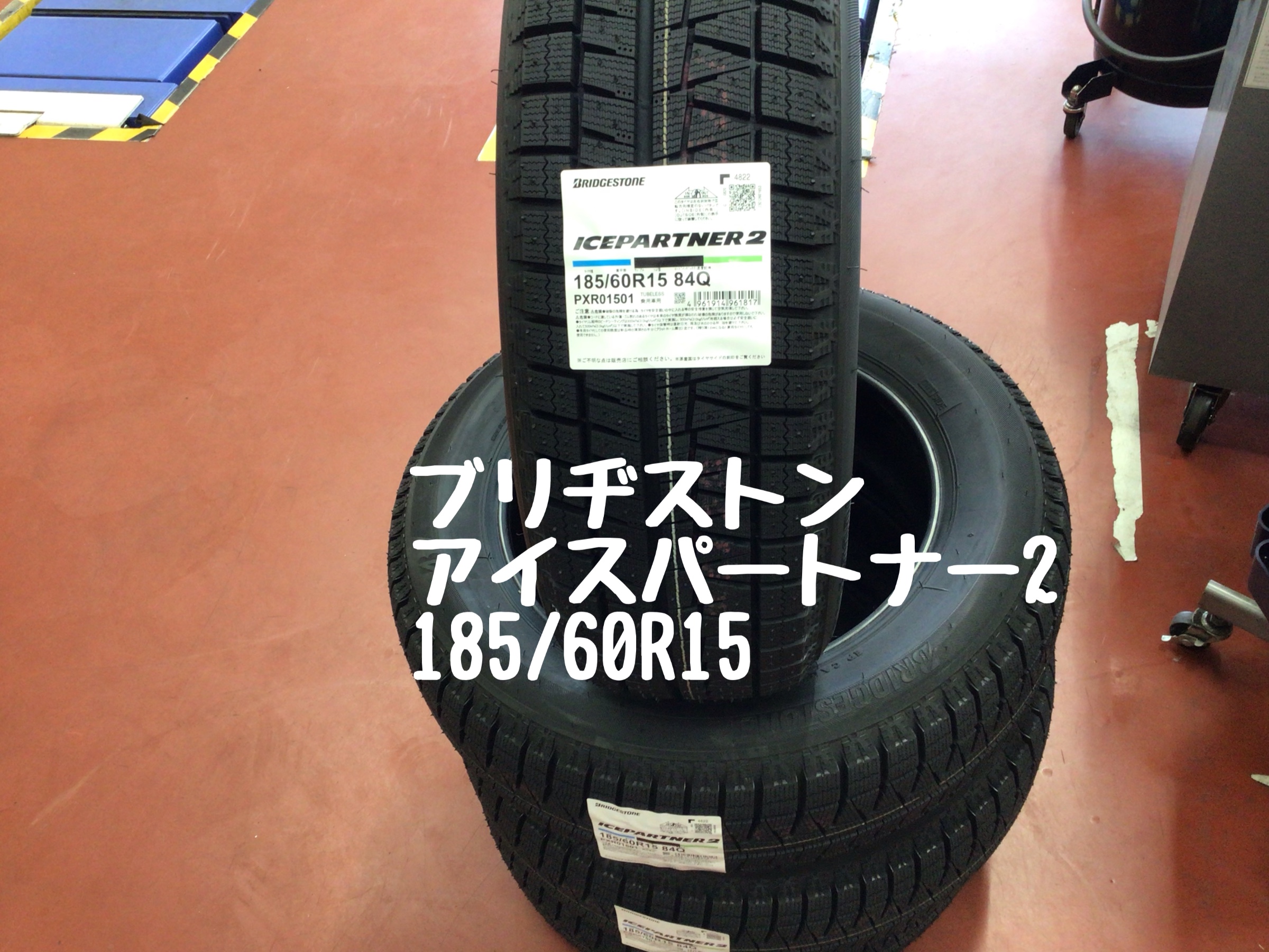 HONDA・フィット・スタッドレスタイヤ交換・お持ち帰り・アイス