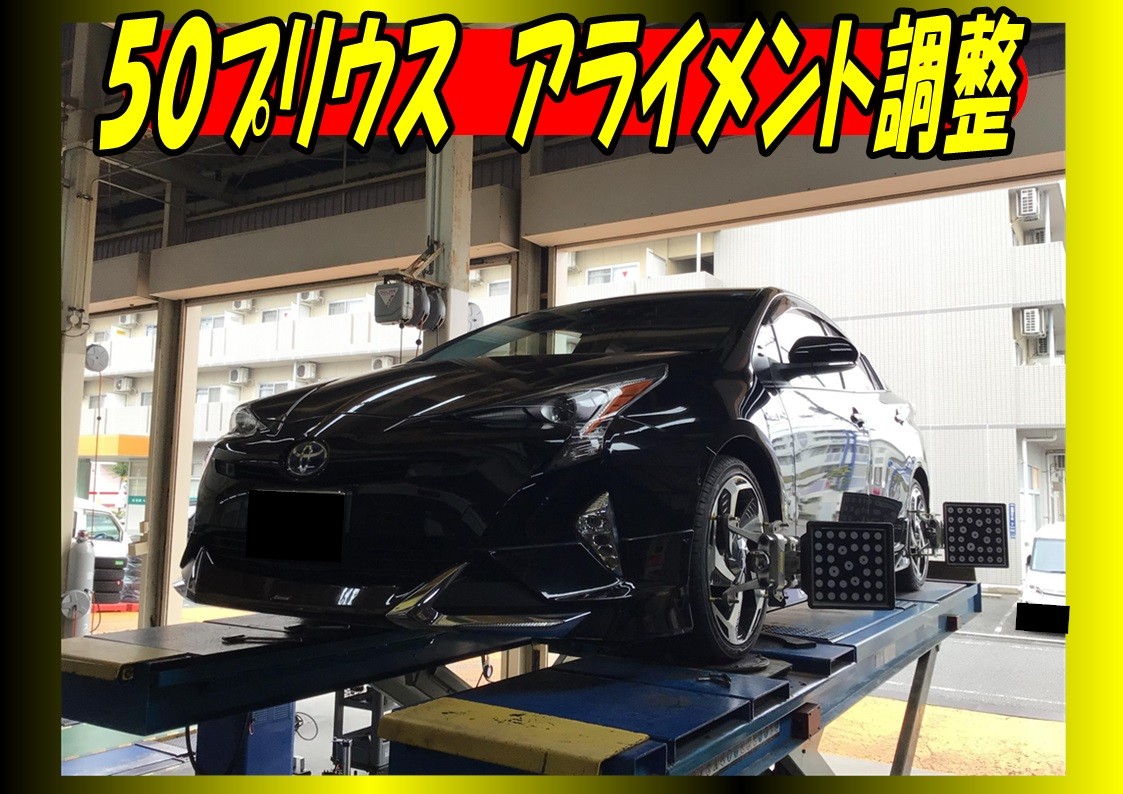 トヨタ　プリウス　アライメント調整