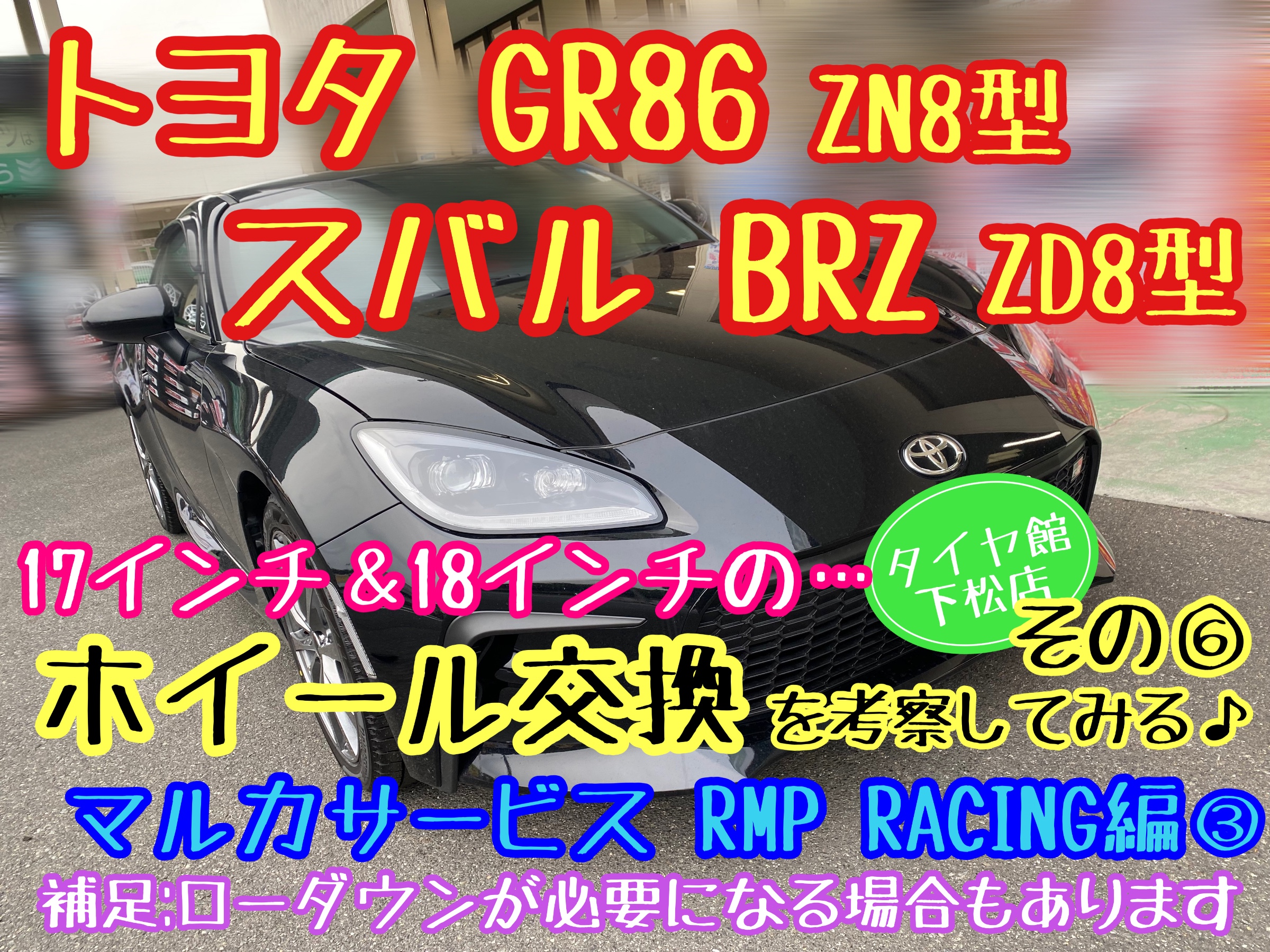 トヨタGR86 ZN8型 スバルBRZ ZD8型 ホイール交換を考察してみる