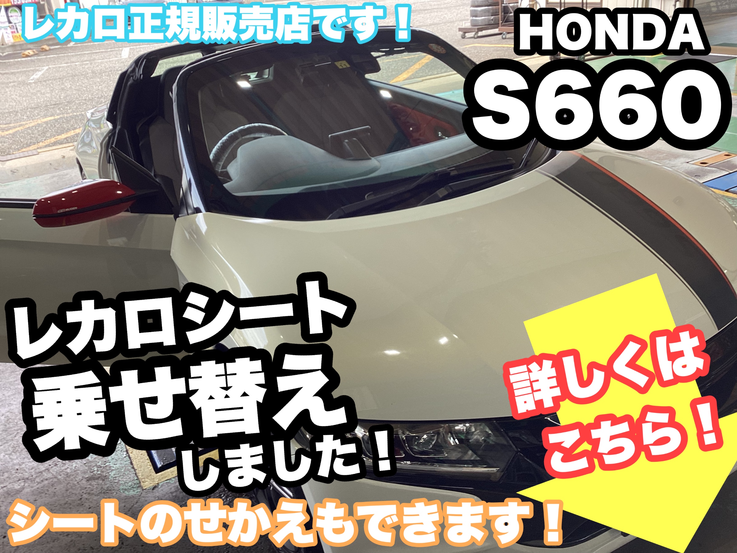 HONDA S660》RECAROシート載せ替え作業です！！レカロシートは次のお車