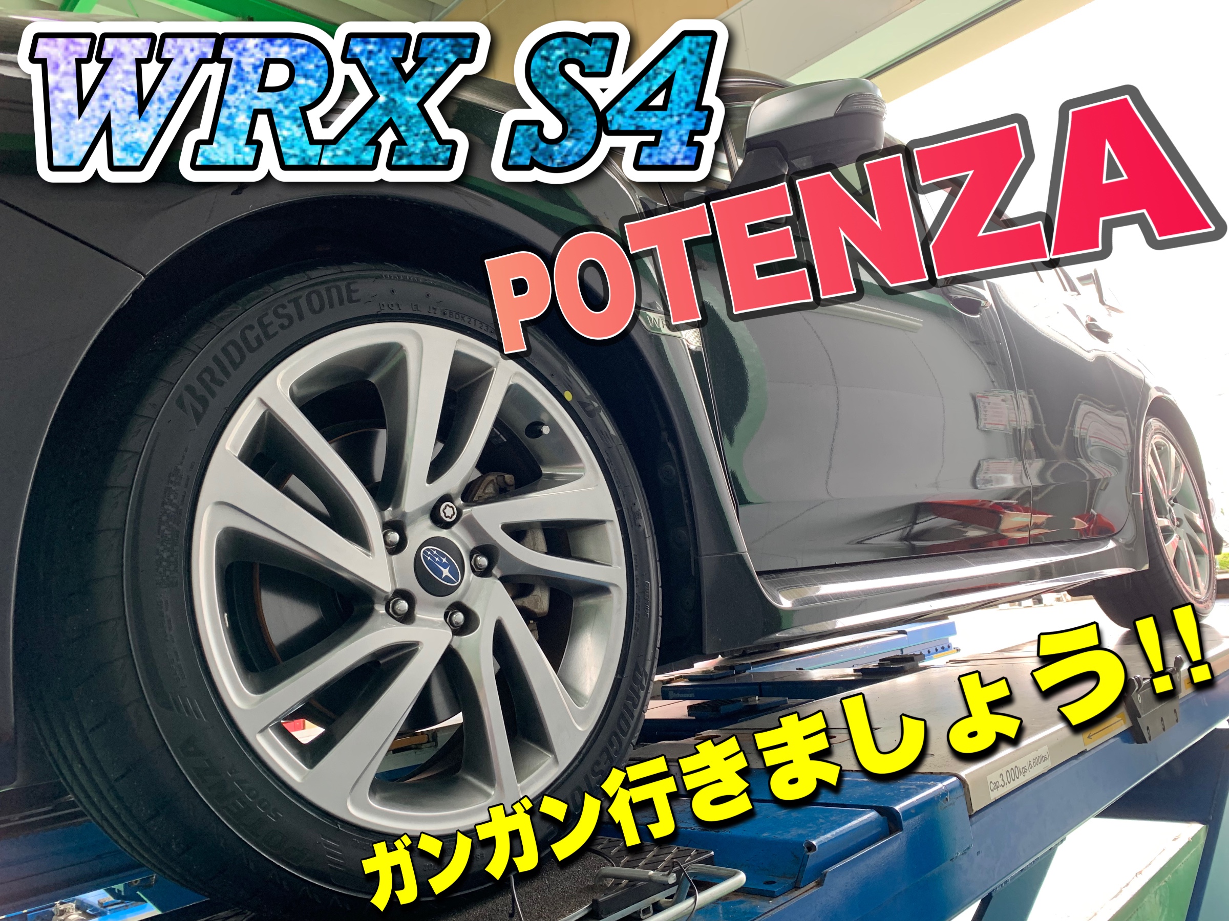WRX S4 ポテンザS007A 225/45R18