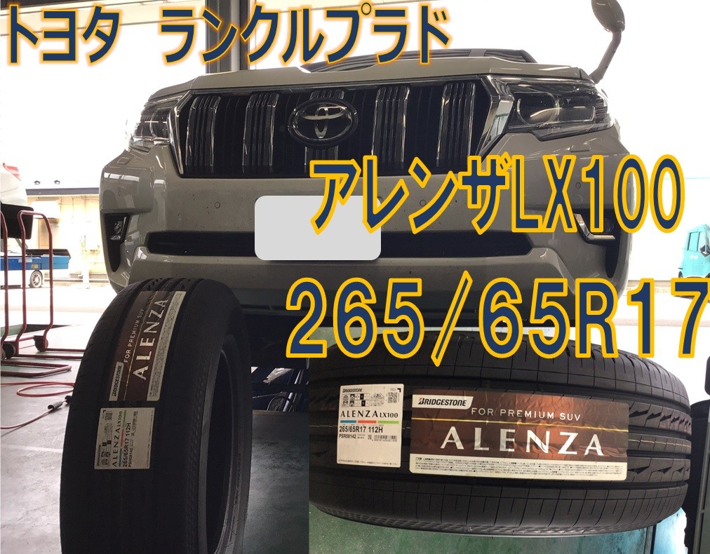 BRIDGESTONE(ﾌﾞﾘﾁﾞｽﾄﾝ) ALENZA(ｱﾚﾝｻﾞ) つくれる LX100 265/65R17 112H 