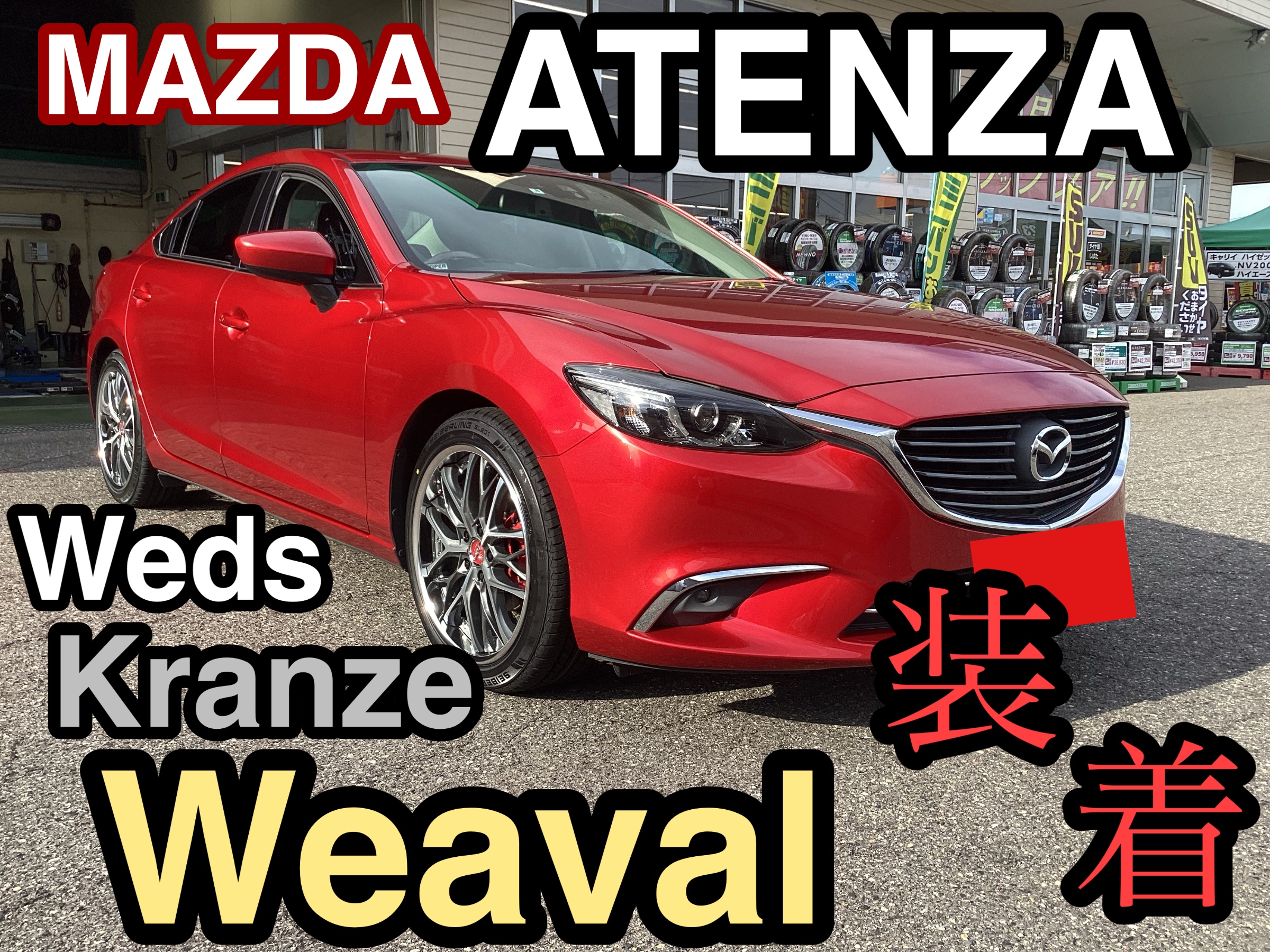 マツダ　アテンザ　タイヤホイールセット マツダ アテンザ】アルミホイールセット!! | 店舗おススメ情報