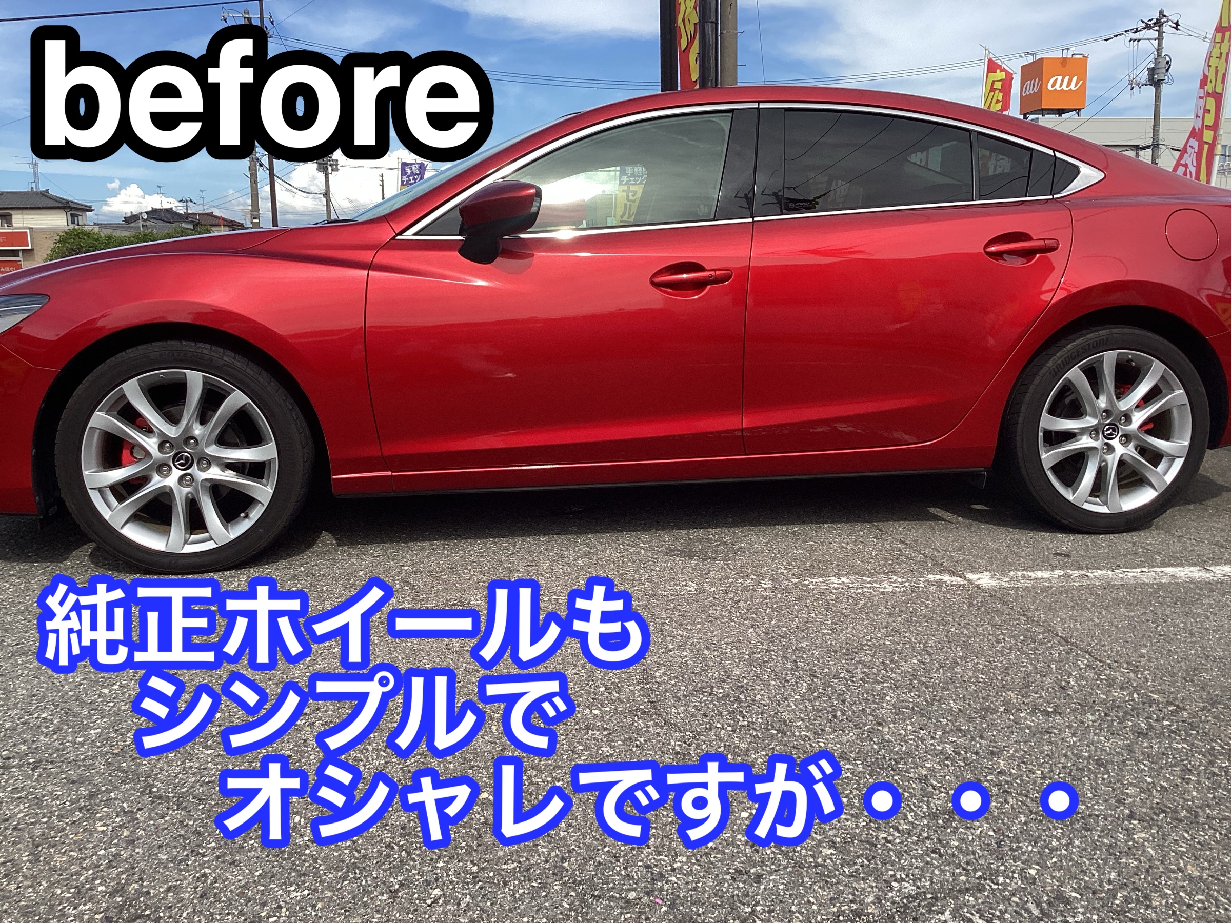 マツダ アテンザ】アルミホイールセット⭐︎ | 店舗おススメ情報