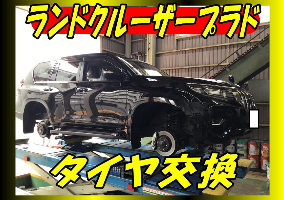 トヨタ　ランドクルーザープラド　タイヤ交換　