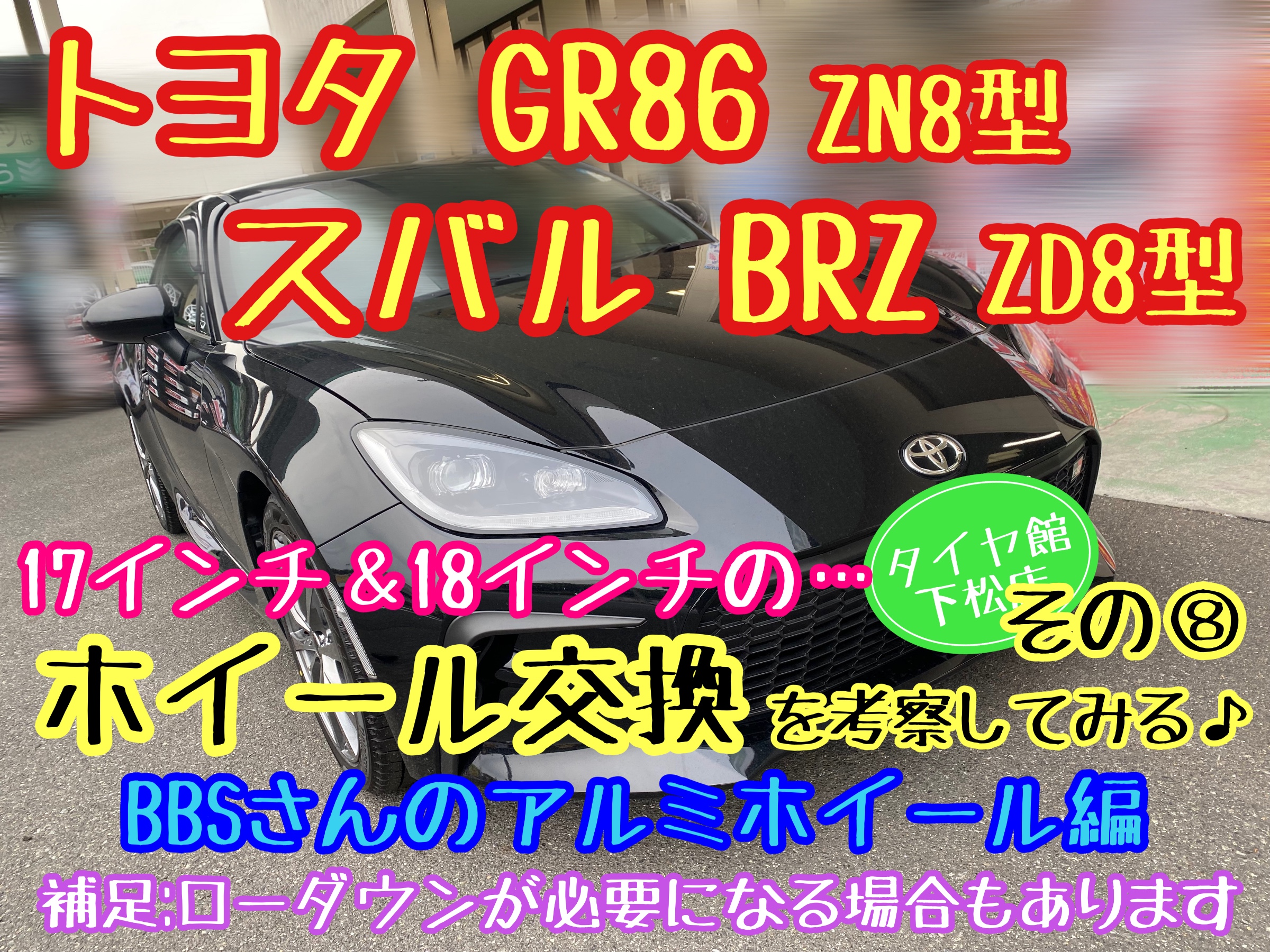 ブリヂストン　タイヤ館下松店　タイヤ交換　オイル交換　バッテリー交換　ワイパー交換　エアコンフィルター交換　アライメント調整　トヨタ　86  GR86 スバル　BRZ