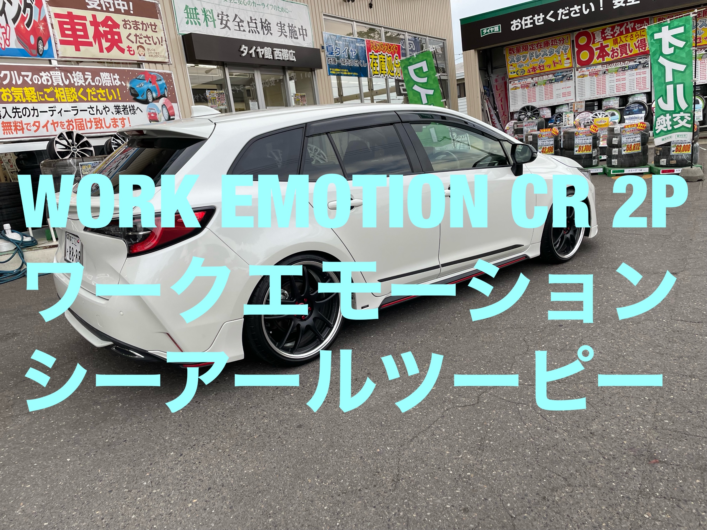 カローラツーリング 19インチ work CR2P | 店舗おススメ情報 | タイヤ