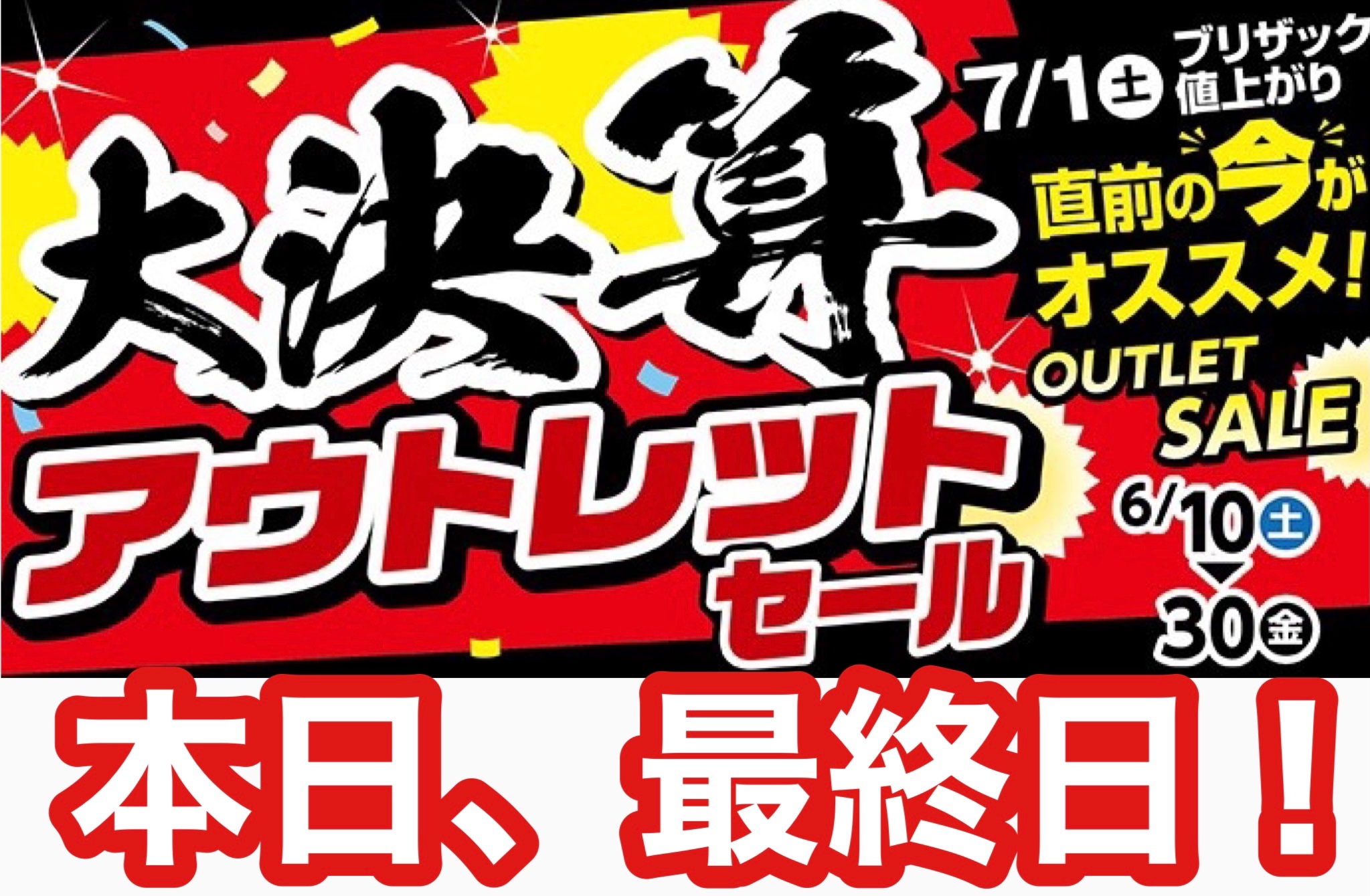 本日、最終日！ 店舗おススメ情報 タイヤ館 ルート45