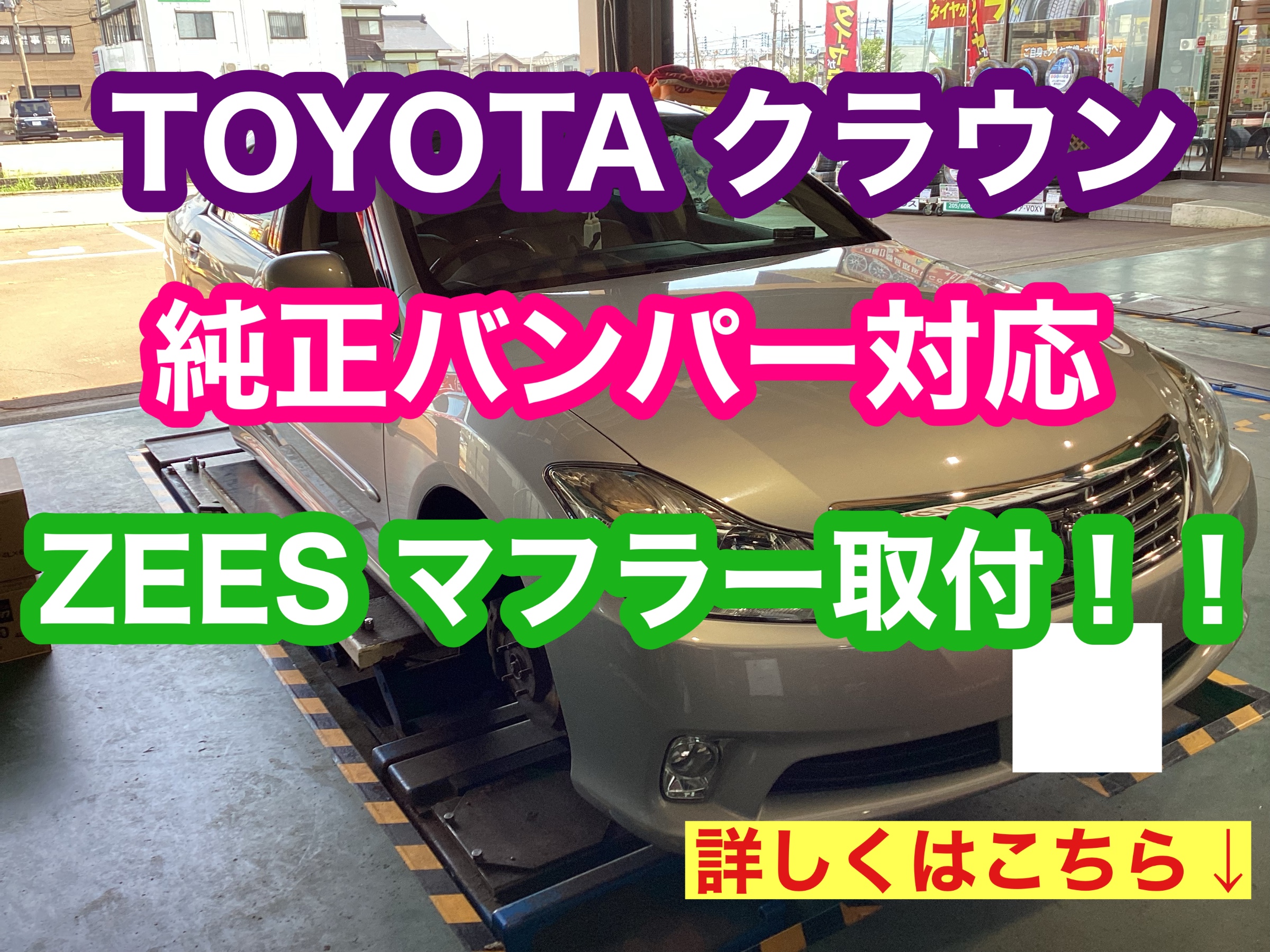 純正バンパーでもマフラーを換えたい！！【ZEES純正バンパー対応