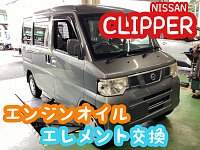日産　クリッパー　4WD 消耗品多数交換済み 日産／クリッパー タイヤ交換 | 店舗おススメ情報 | タイヤ館 港北