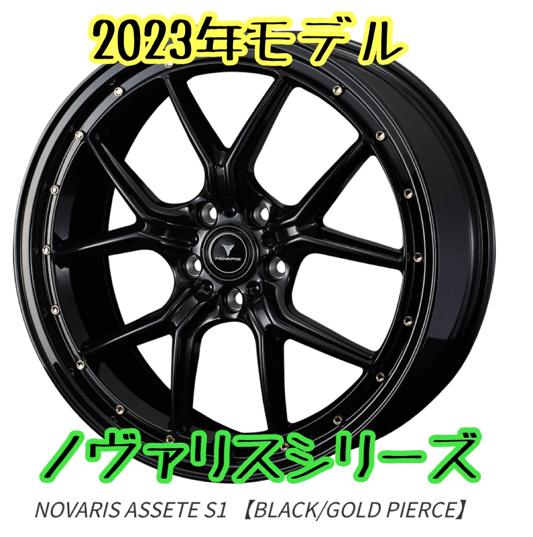 アルミホイール紹介〜ウェッズさんのノヴァリス アセット S1 1
