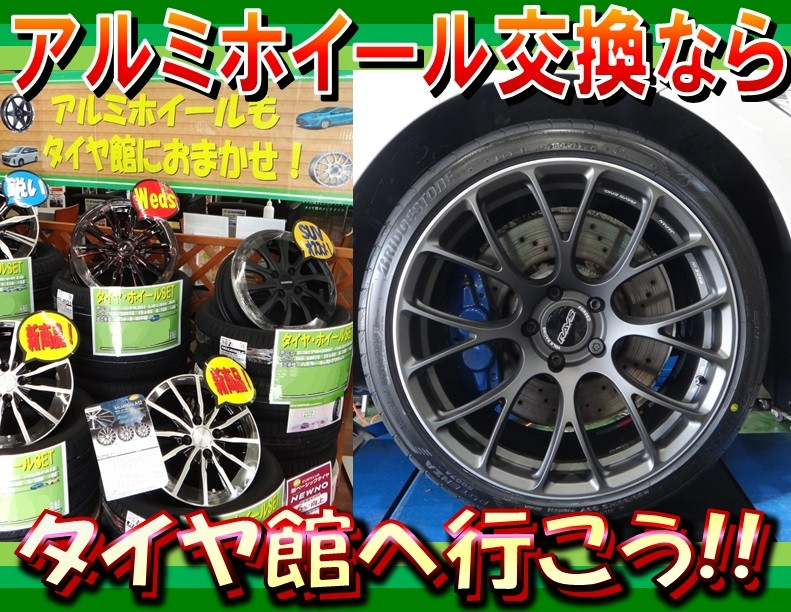 アルミホイール交換なら【タイヤ館】へ行こう！ | スタッフ日記