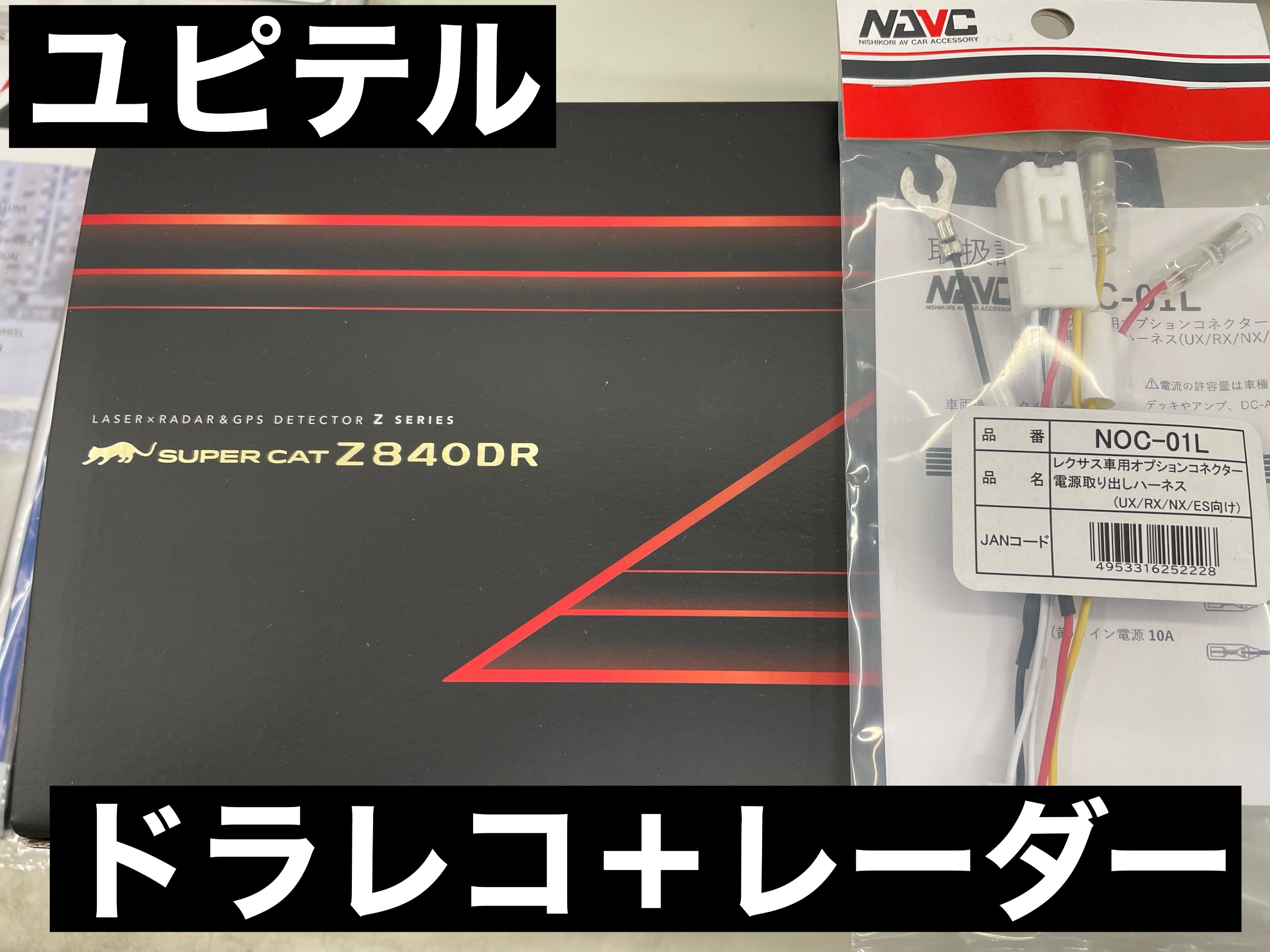ユピテル Z840DR 入荷！ドラレコ付きレーダー | 店舗おススメ