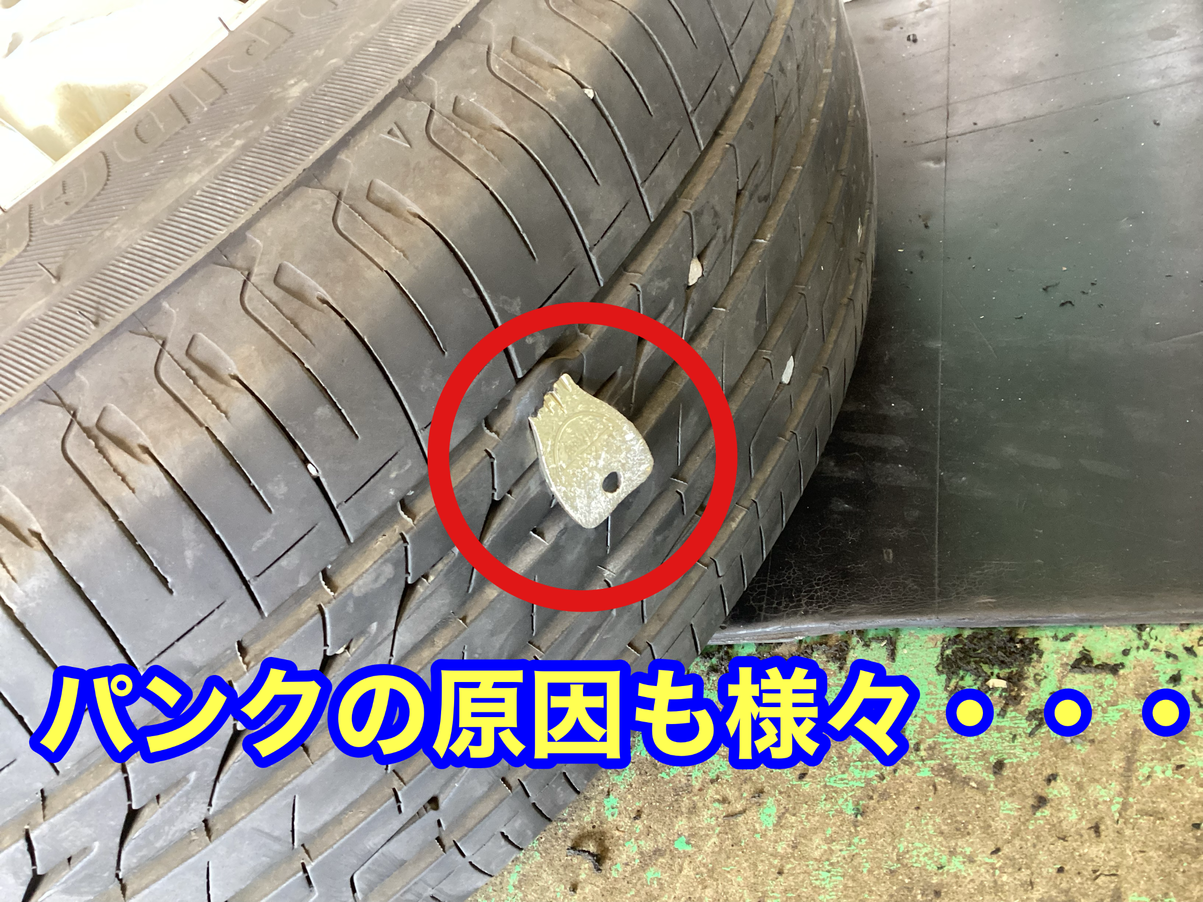 鍵がタイヤに刺さってしまっています