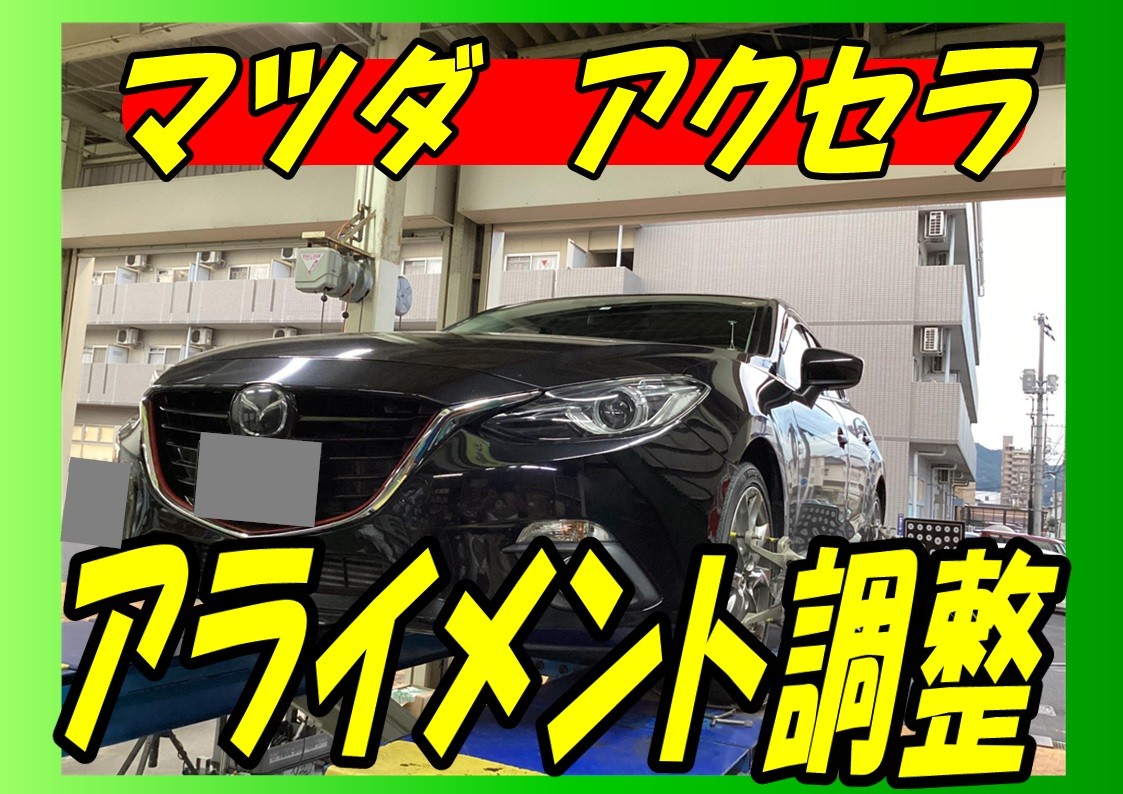 マツダ　アクセラ　アライメント調整