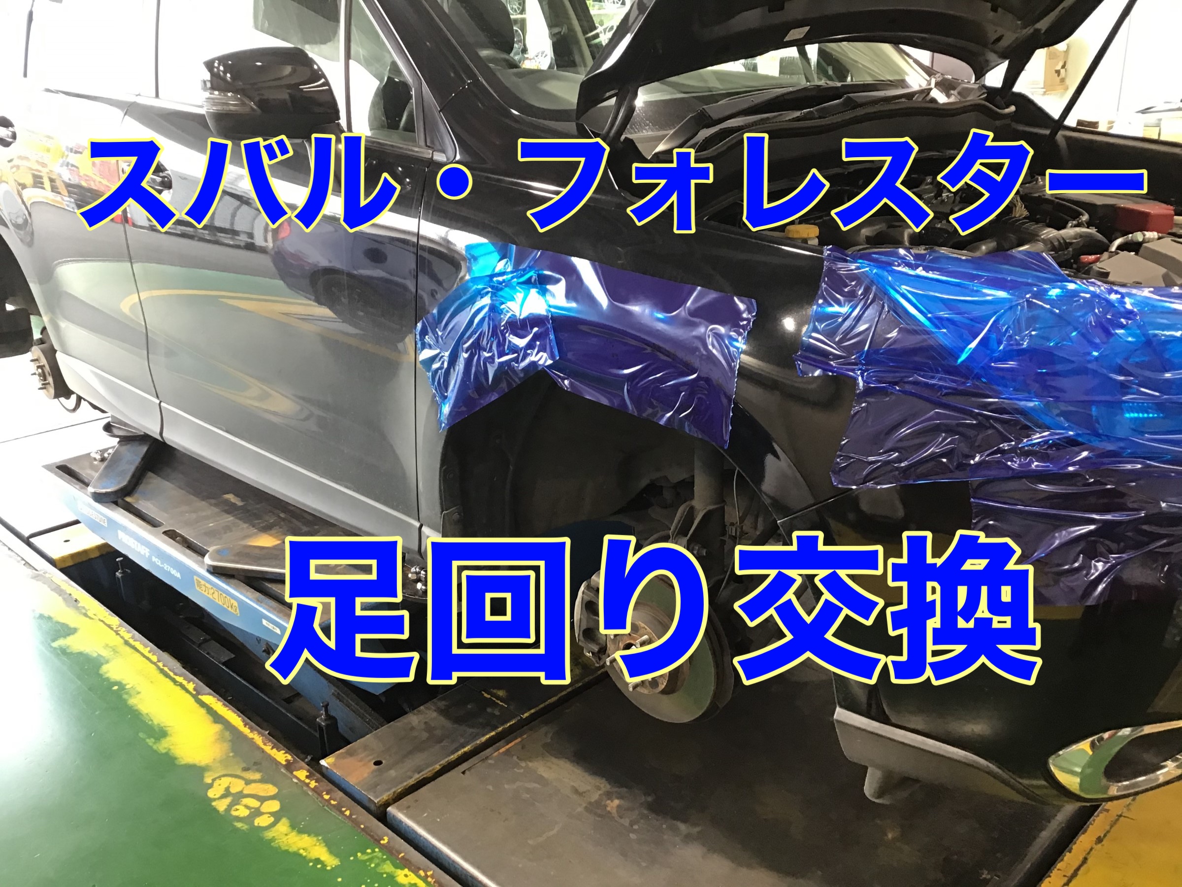 スバル・フォレスター足回り交換 | 店舗おススメ情報 | タイヤ館