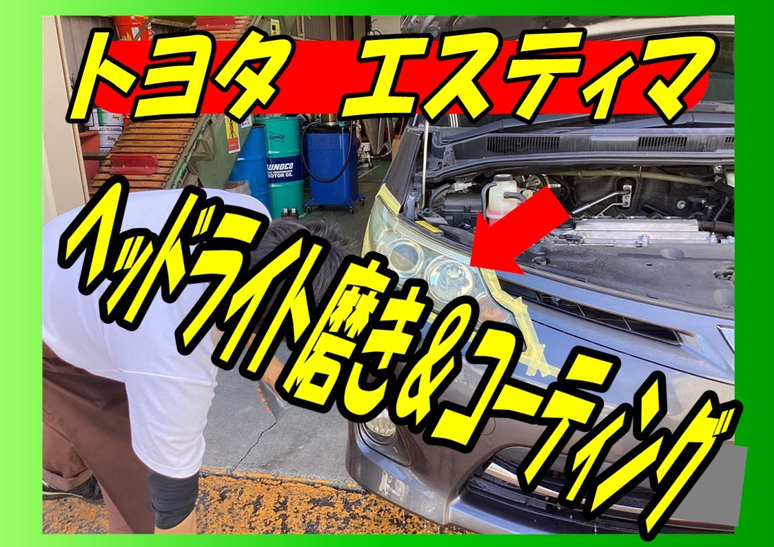 トヨタ　エスティマ　ヘッドライト磨き＆コーティング