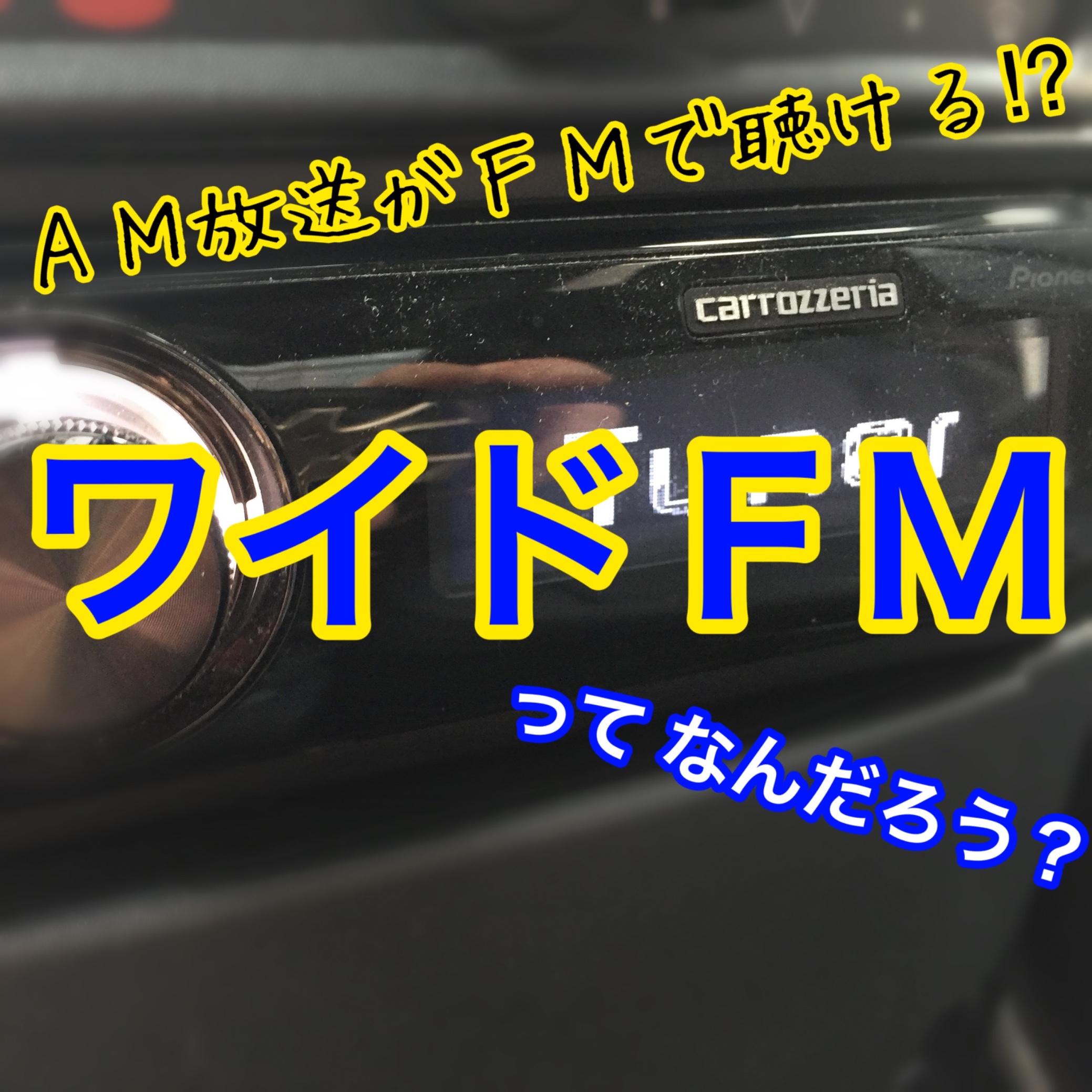 ａｍラジオ放送がｆｍで聴ける ワイドｆｍ スタッフ日記 タイヤ館 一宮バイパス 愛知県 三重県のタイヤ カー用品ショップ タイヤからはじまる トータルカーメンテナンス タイヤ館グループ