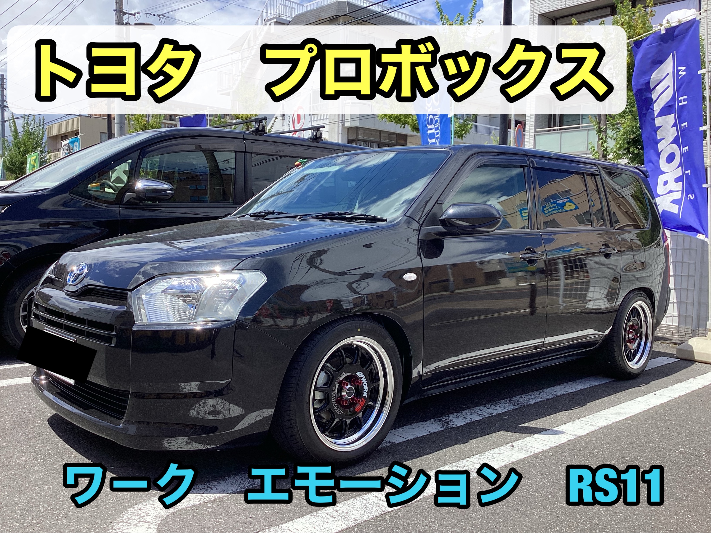 トヨタ プロボックス ワーク RS11 アルミセット！！ | トヨタ プロ