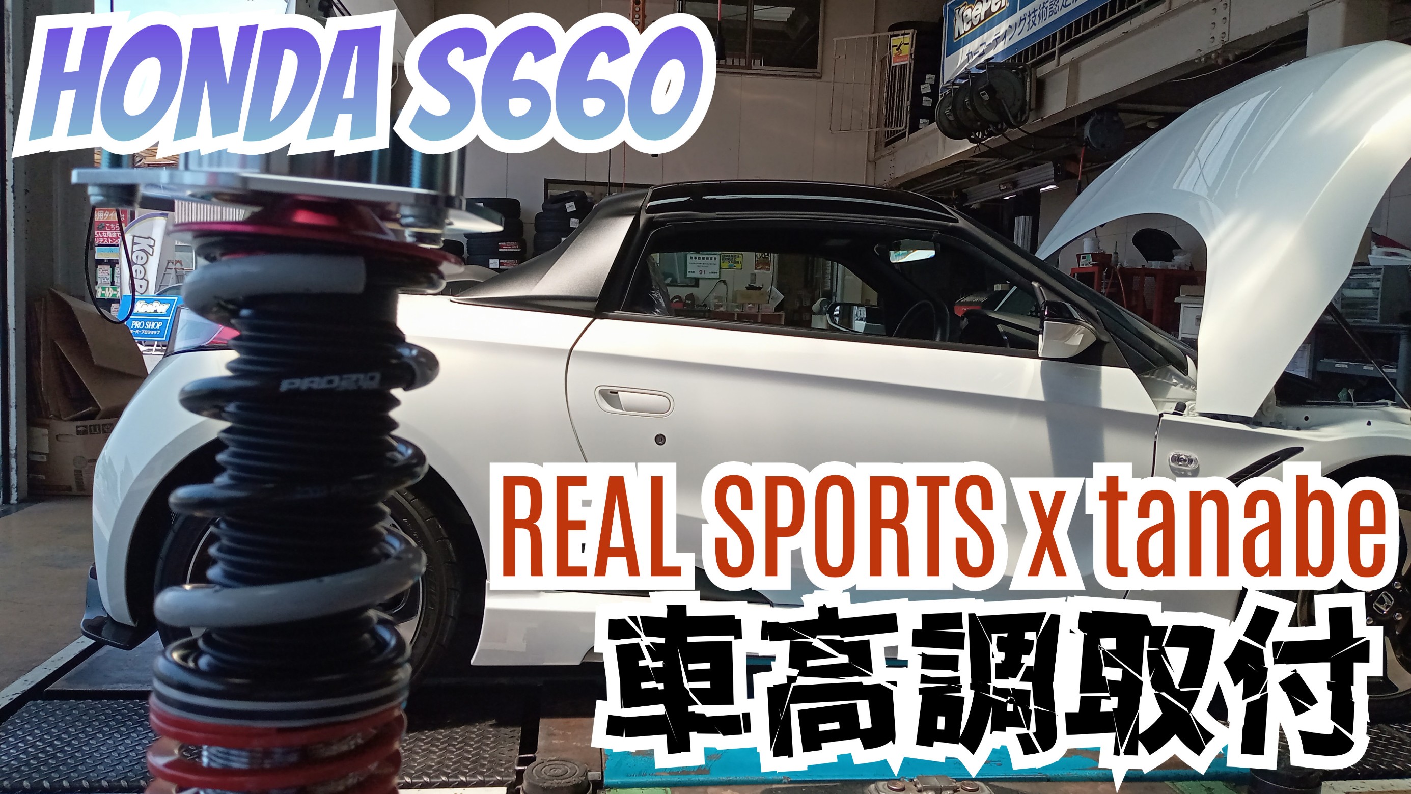 スポーティーなS660をよりカッコよく！ ホンダ S660車高調取付