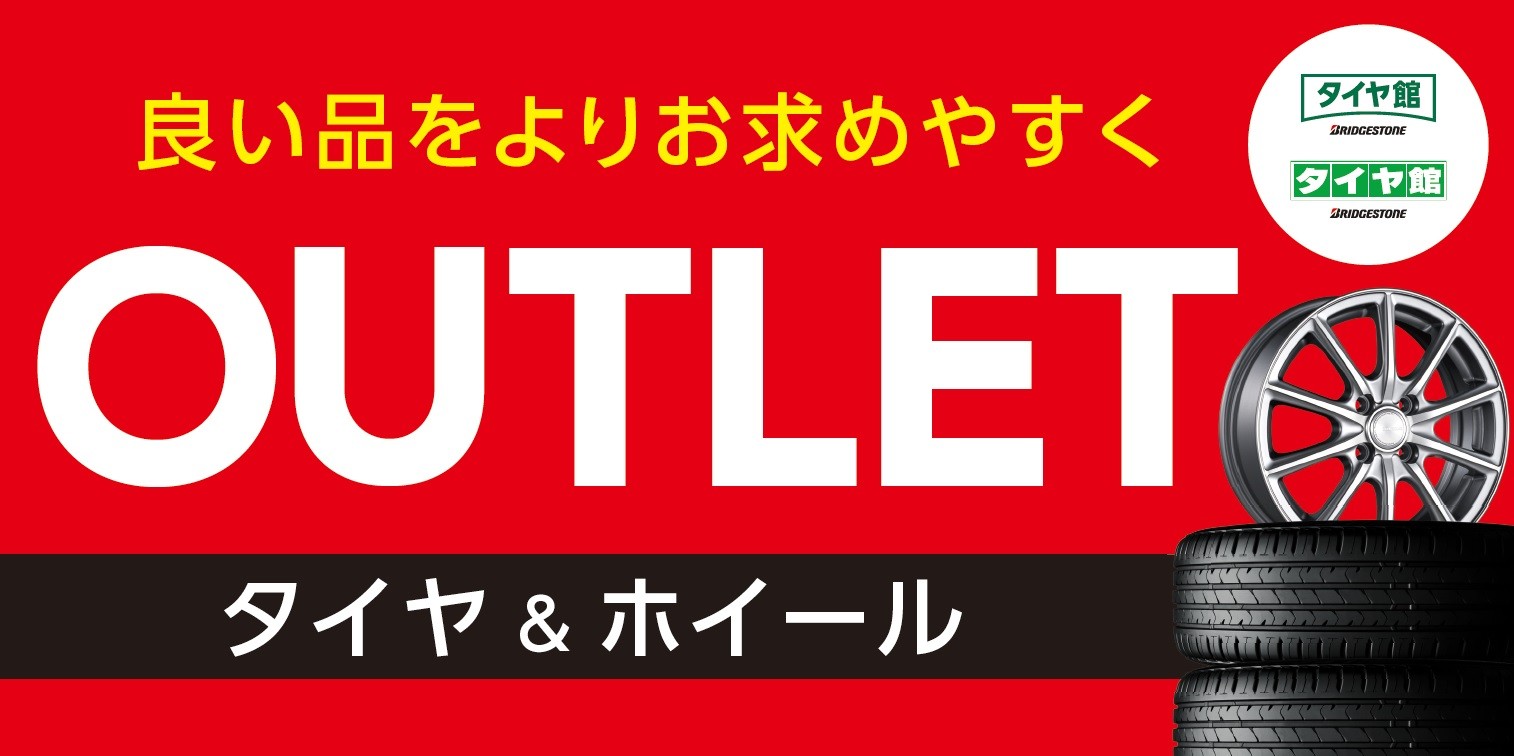タイヤ館にもお買得タイヤあります！ | タイヤ タイヤ・ホイール関連
