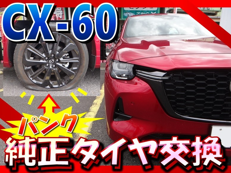 CX-60（KH5P）「パンクによる純正タイヤ交換」 | 店舗おススメ