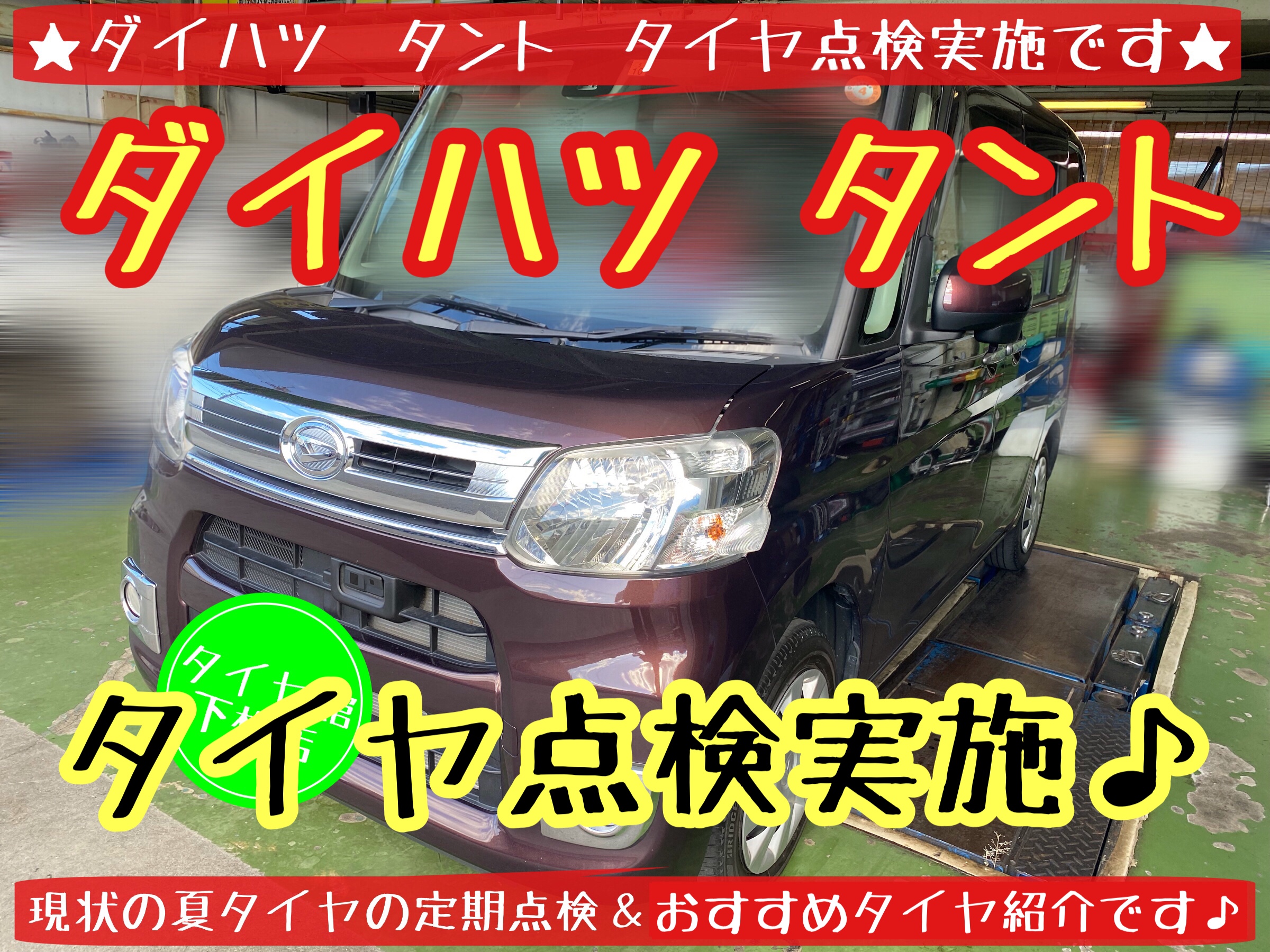 ブリヂストン　タイヤ館下松店　下松市　周南市　