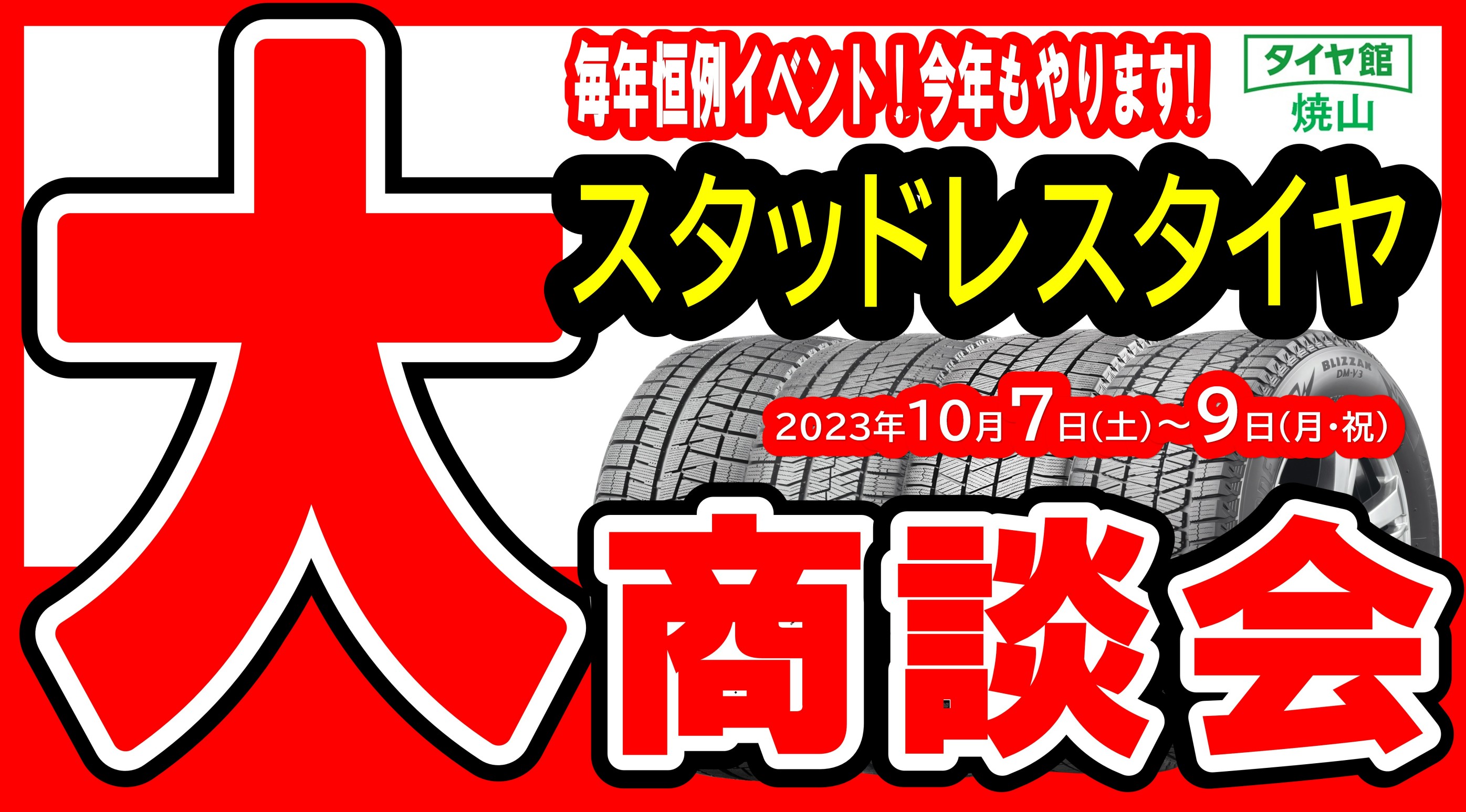 事前告知】 今年の『スタッドレスタイヤ大商談会』の日程が決まりまし  